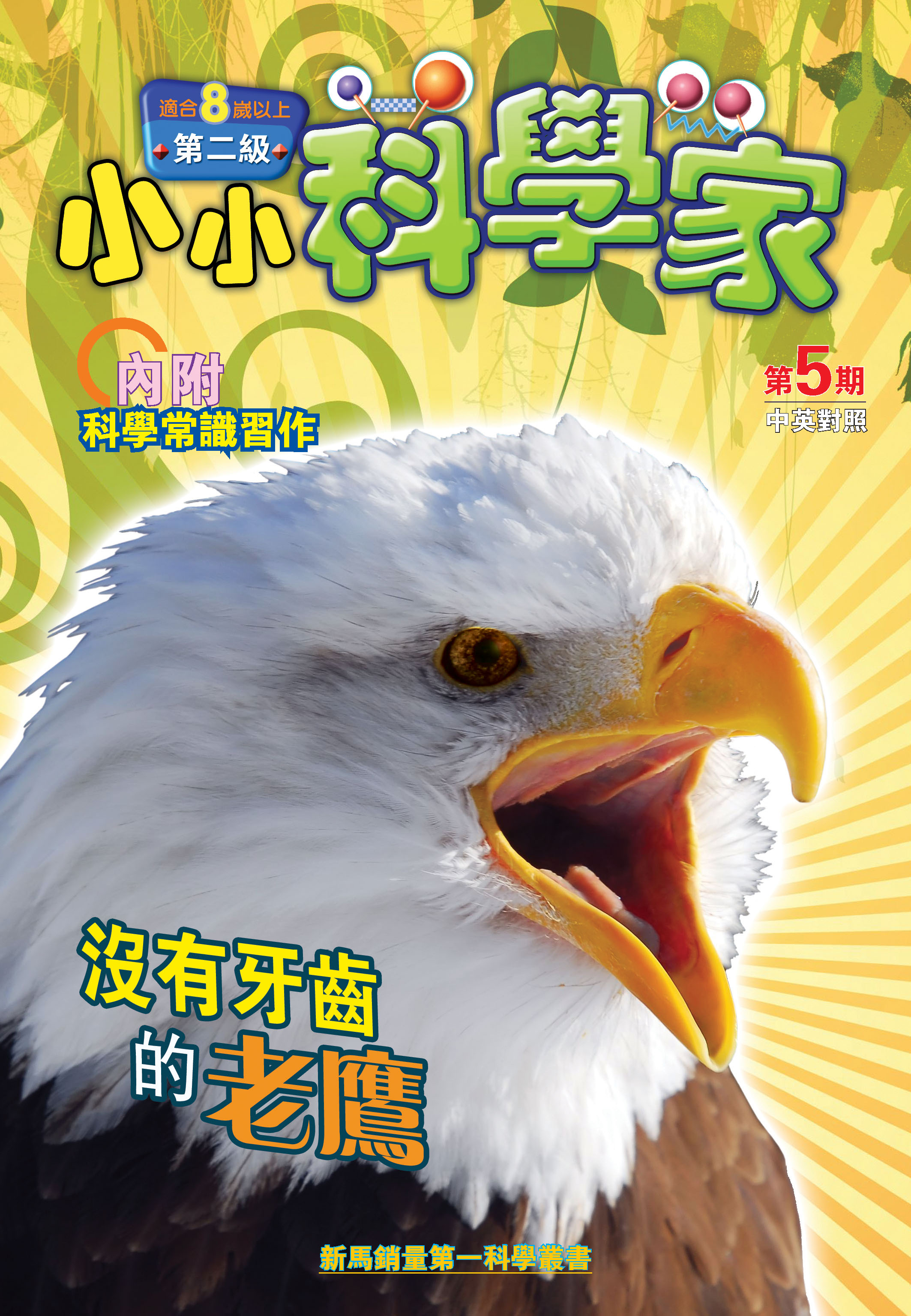 小小科學家（第二级）#5 沒有牙齒的老鷹 The Eagle Has No Teeth