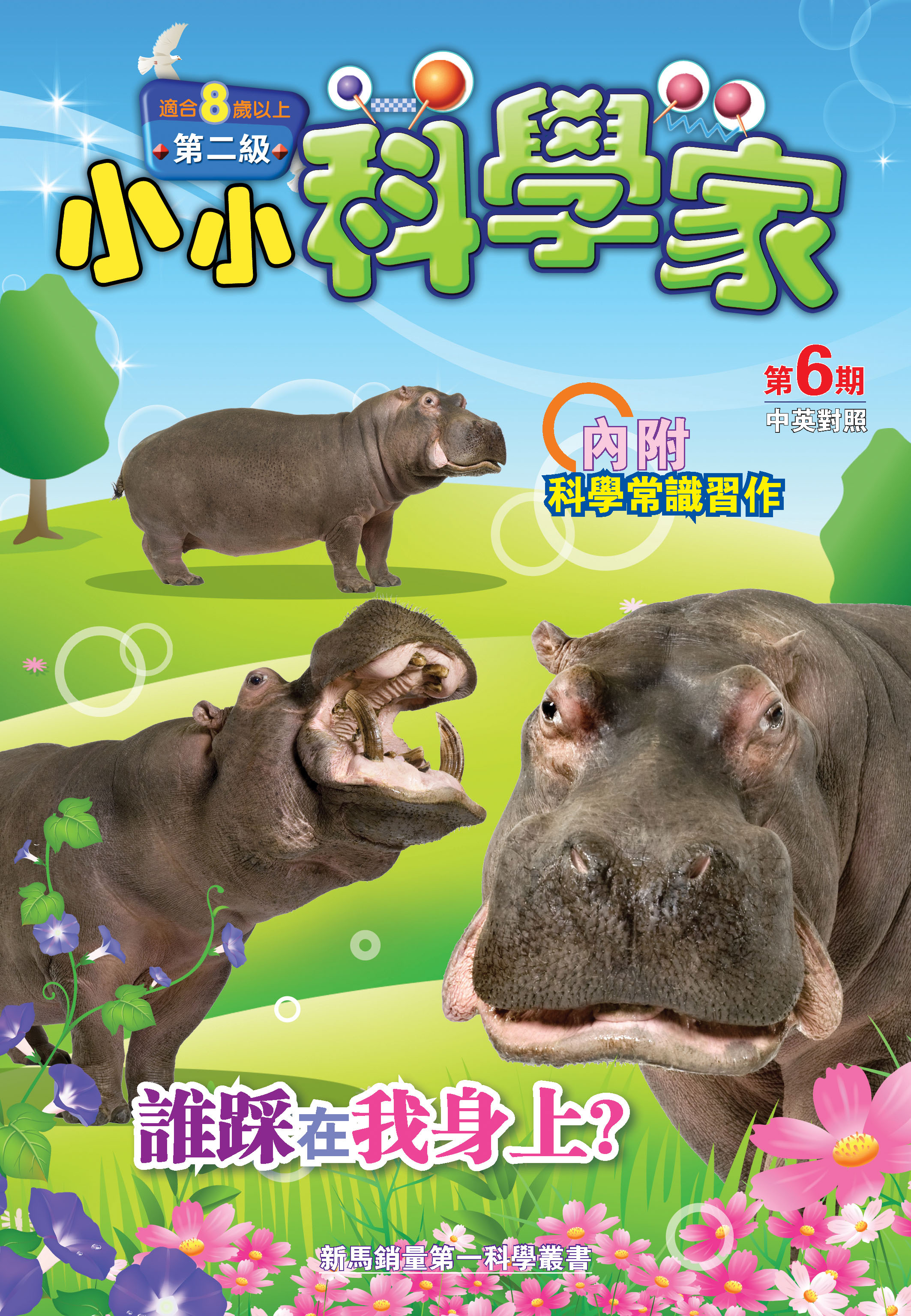 小小科學家（第二级）#6 誰踩在我身上？Who Stepped on Me?