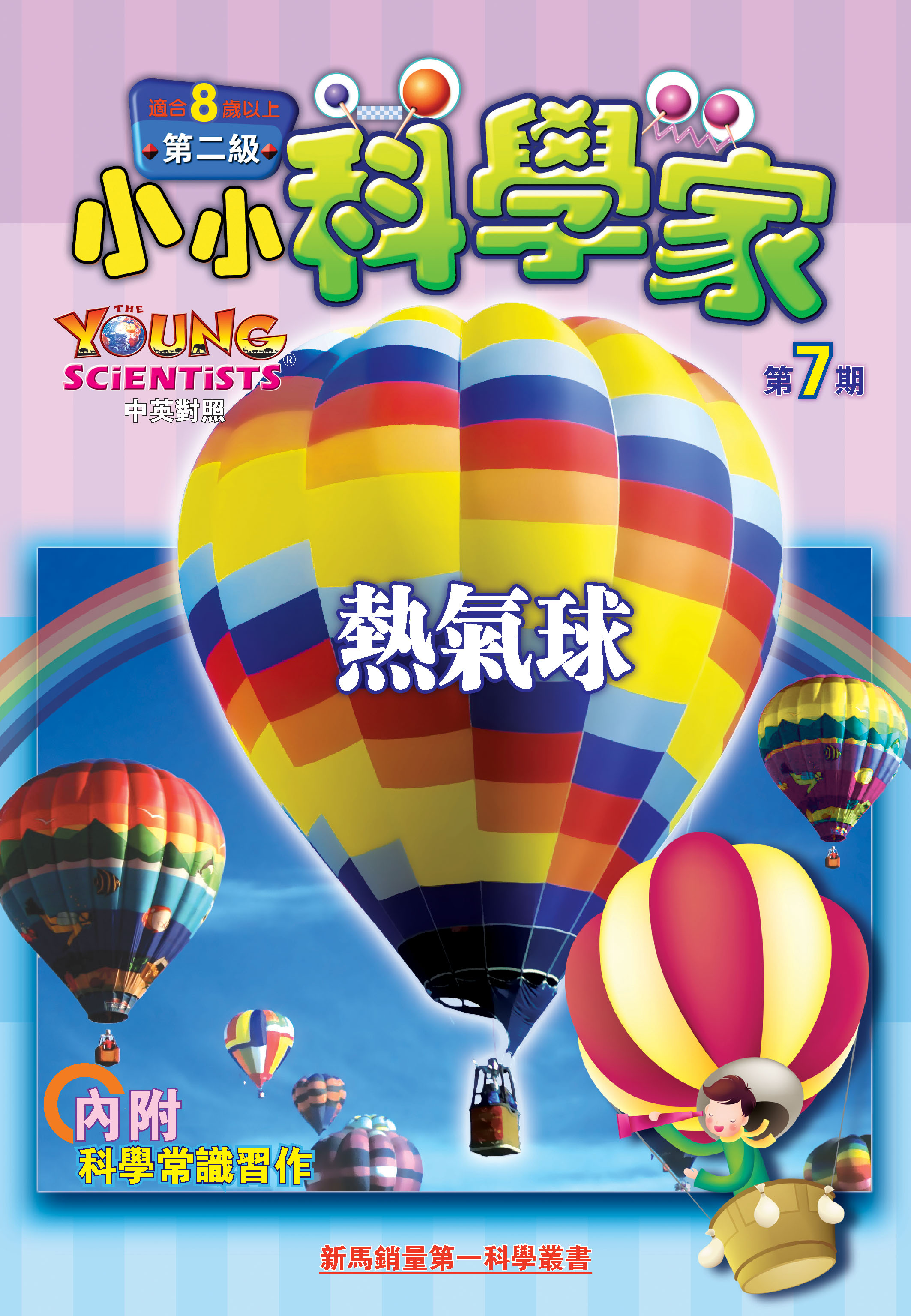 小小科學家（第二级）#7 熱氣球 Hot-air Balloons