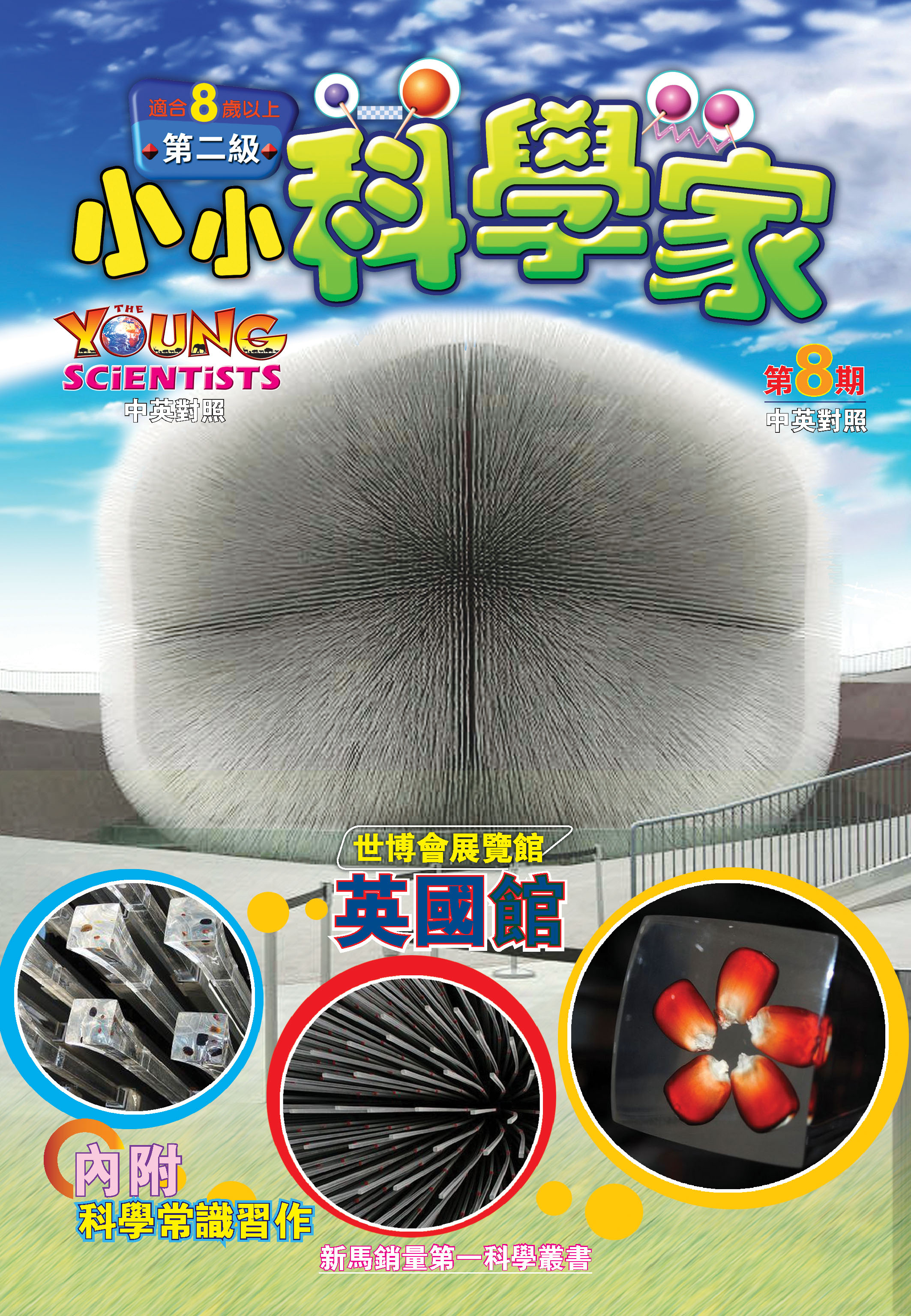 小小科學家（第二级）#8 世博會展覽館 Pavilions of Expo