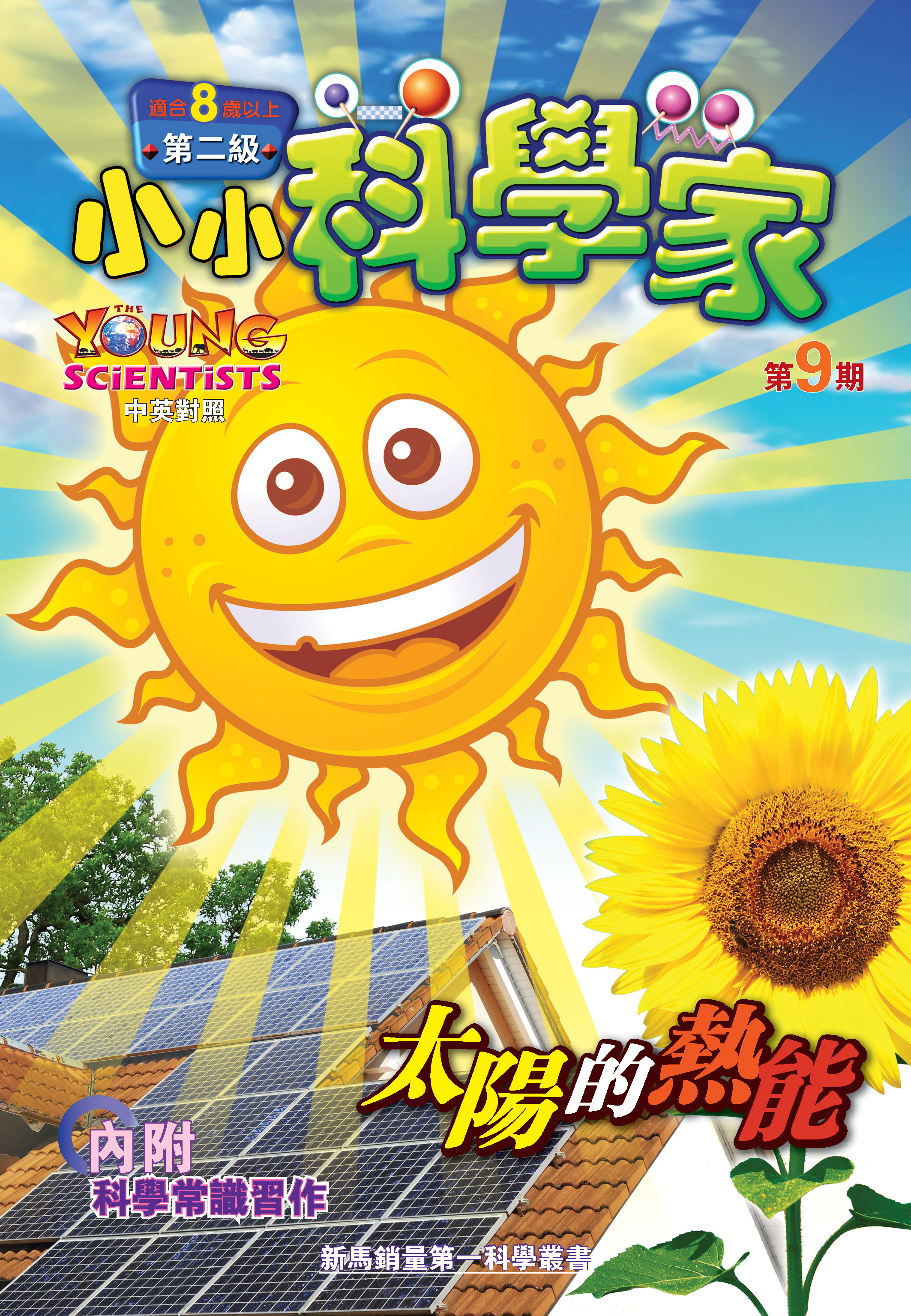 小小科學家（第二级）#9 太陽的熱能 The Sun Gives Out Heat