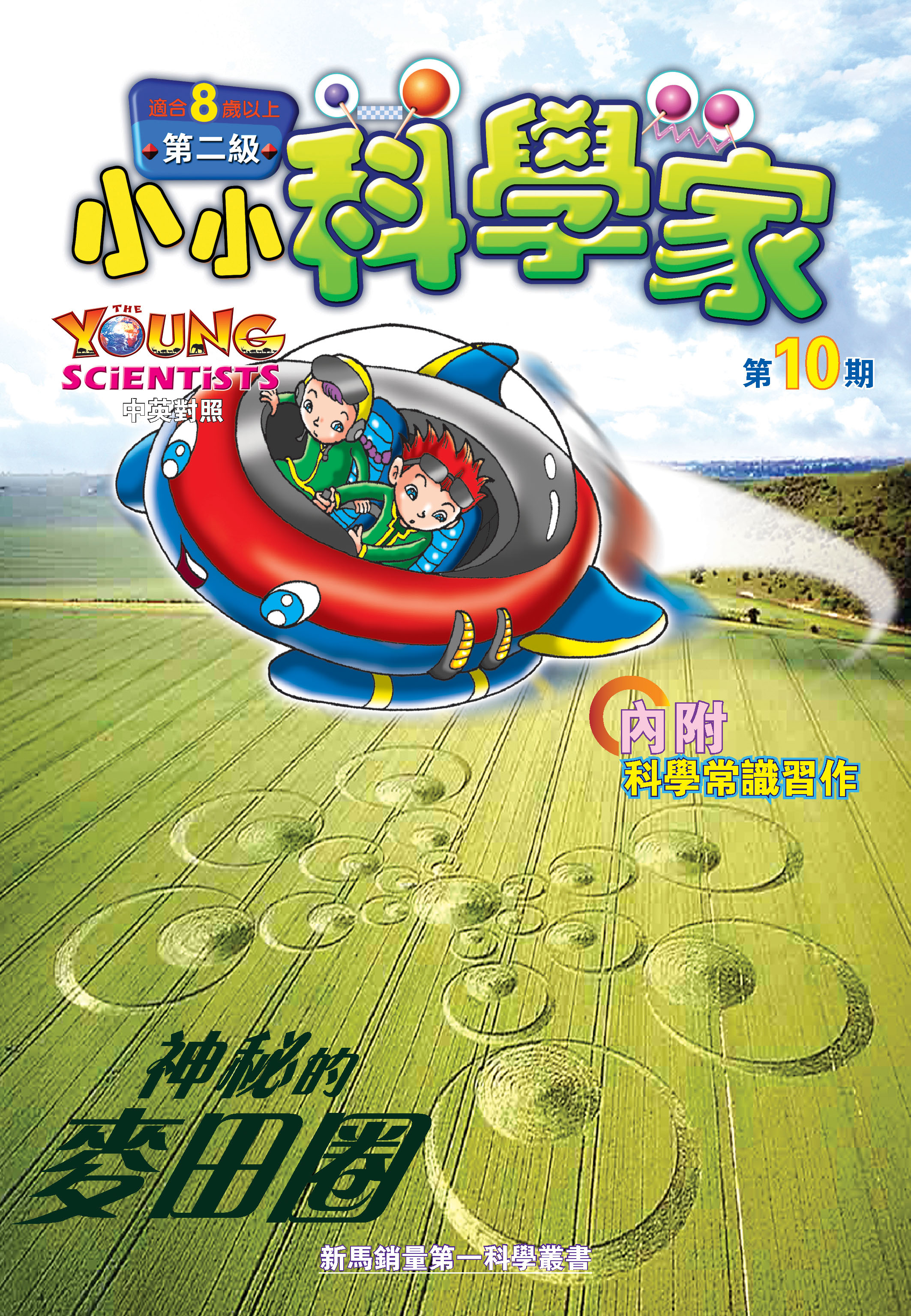 小小科學家（第二级）#10 神秘的麥田圈 Mystery Crop Circle in Wheat Fields