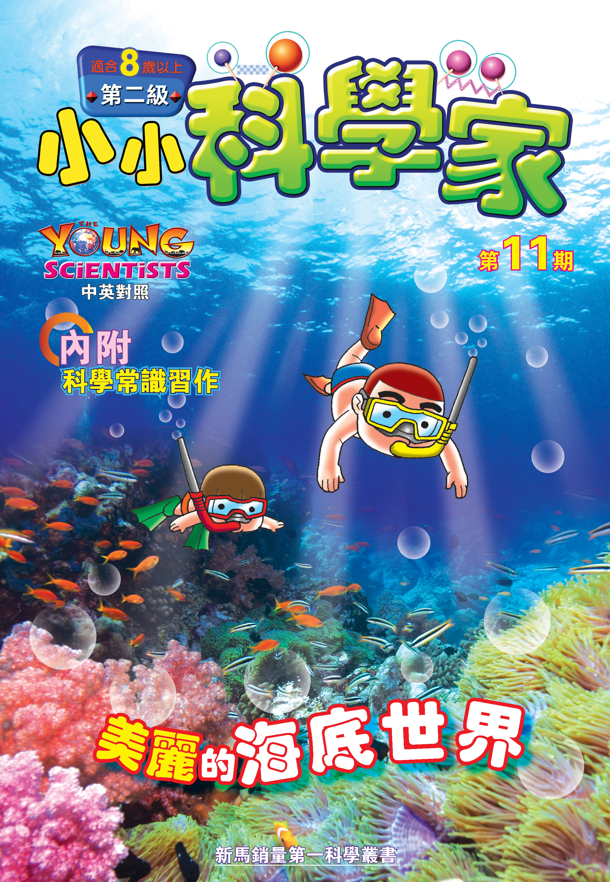 小小科學家（第二级）#11 美麗的海底世界 Enchanting Ocean Floor
