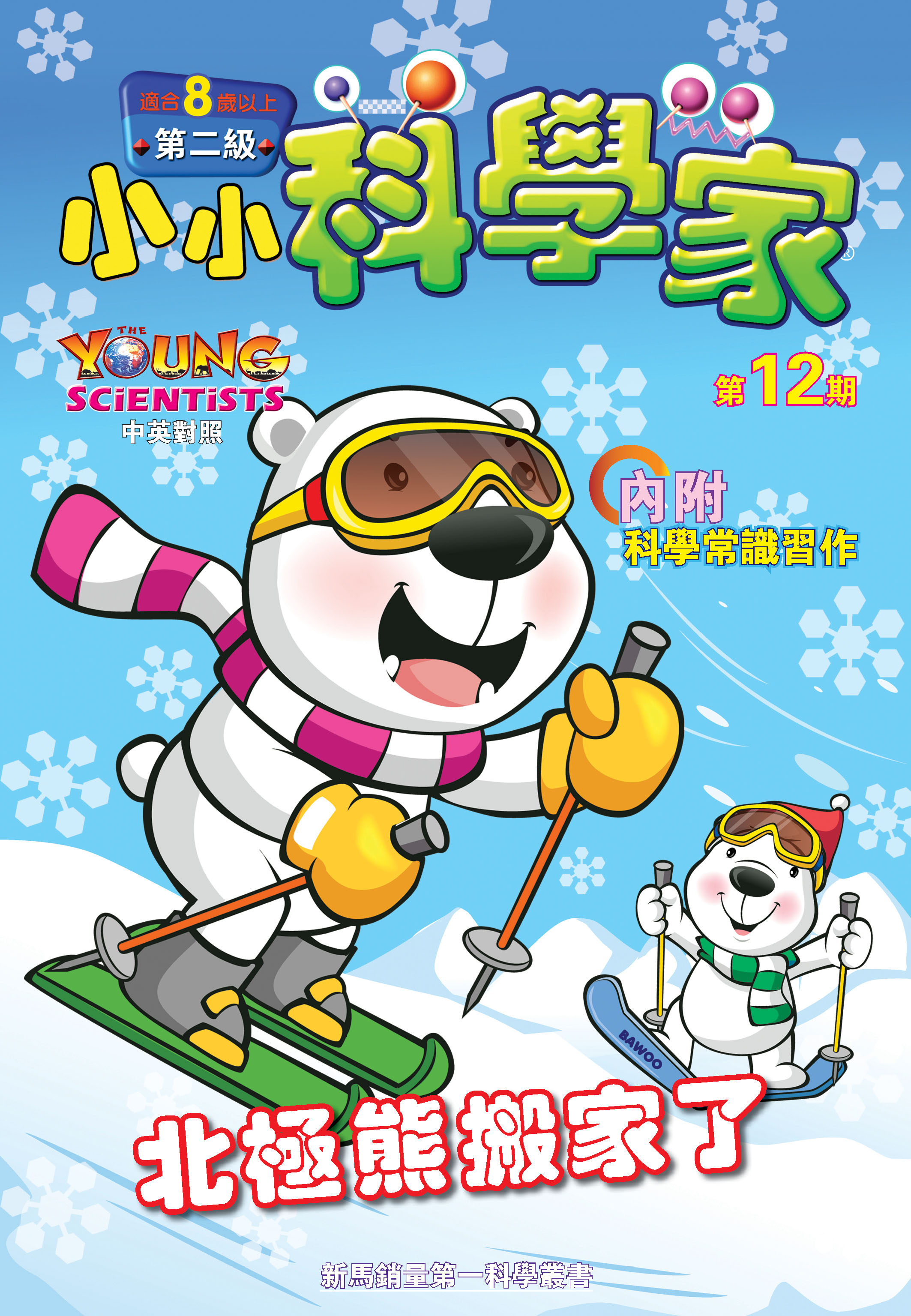 小小科學家（第二级）#12 北極熊搬家了 Polar Bears Move Away