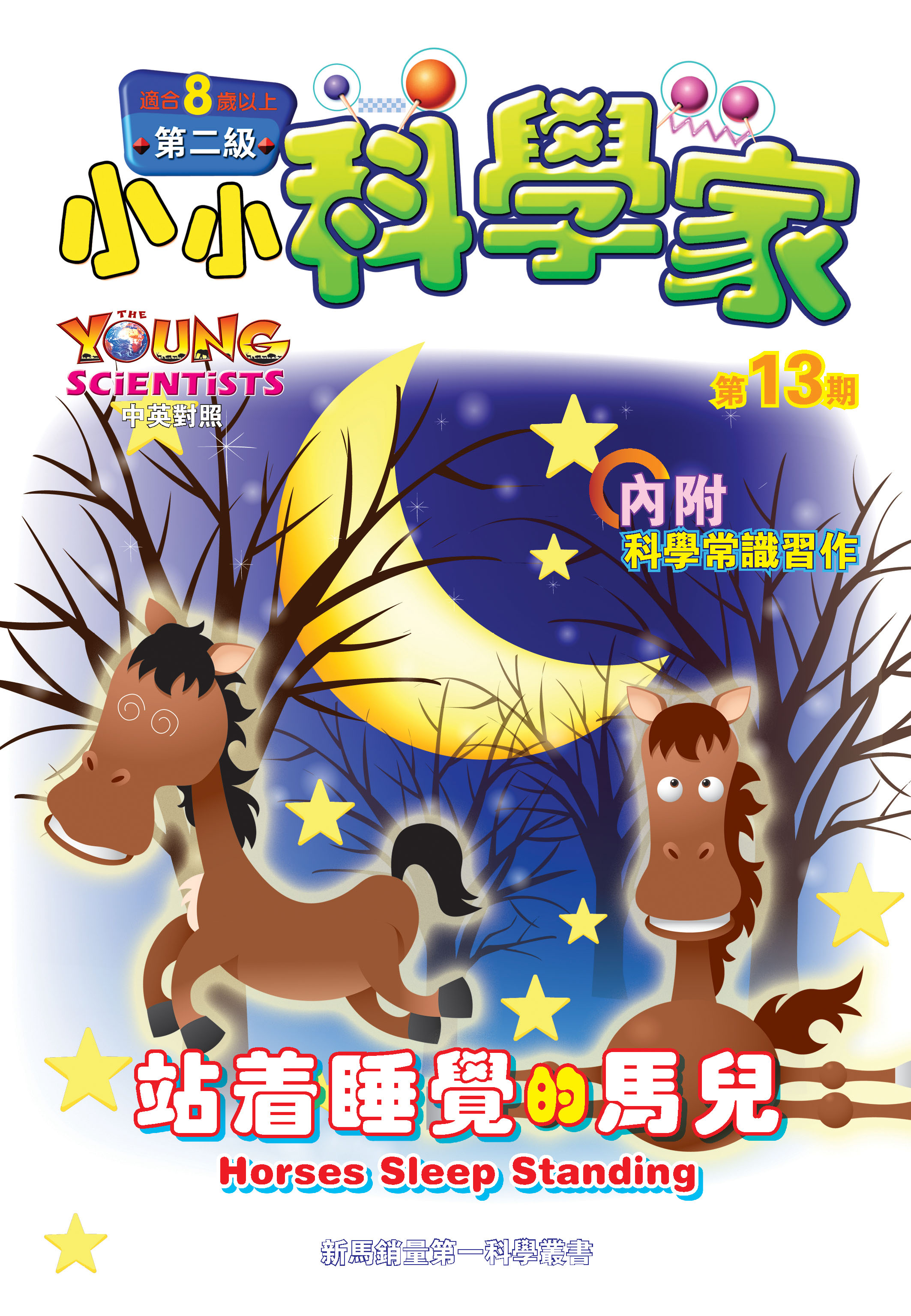 小小科學家（第二级）#13 站着睡覺的馬兒 Horses Sleep Standing
