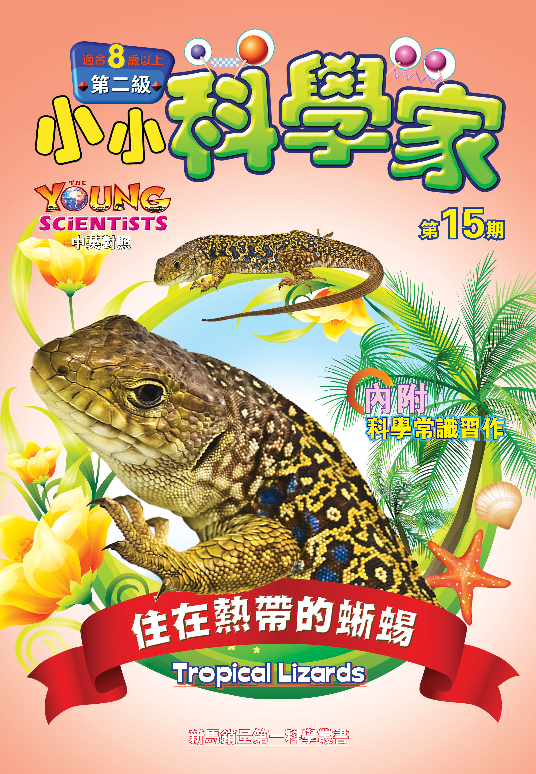 小小科學家（第二级）#15 住在熱帶的蜥蜴 Tropical Lizards