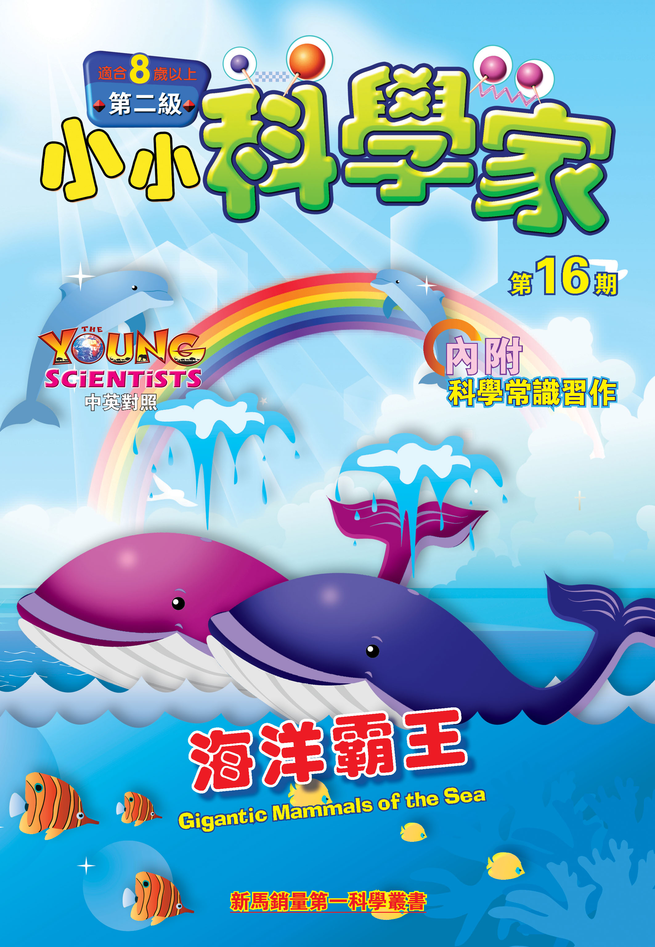 小小科學家（第二级）#16 海洋霸王 Gigantic Mammals of the Sea