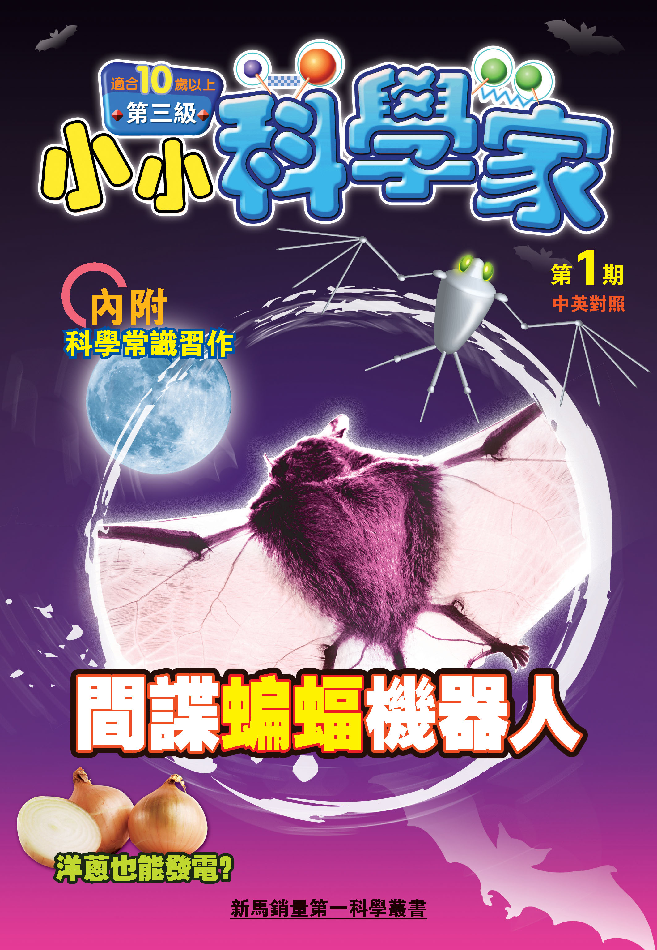小小科學家（第三级）#1 間諜蝙蝠機器人 A Spy Gadget called Robo-Bat