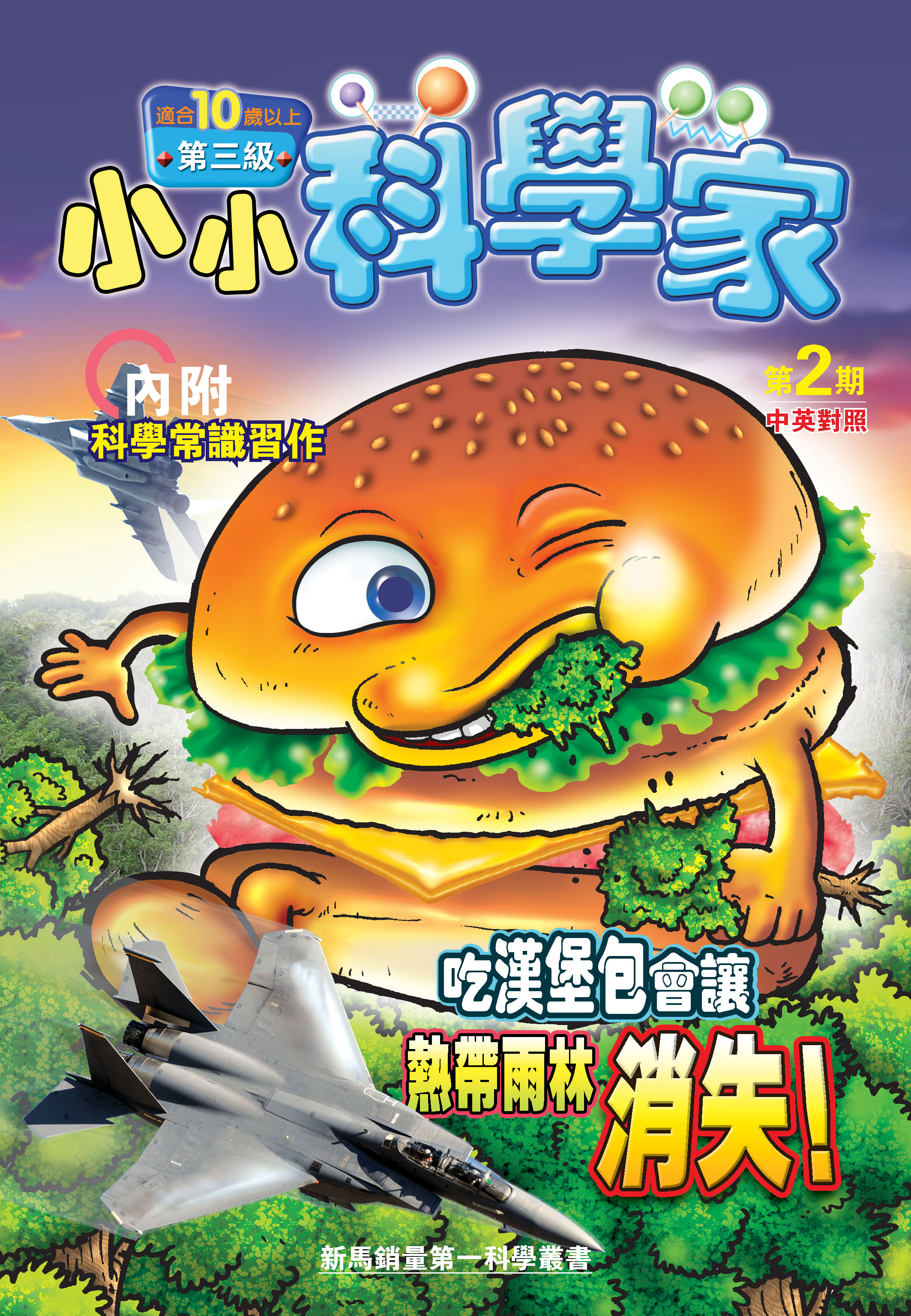 小小科學家（第三级）#2 吃漢堡包會讓熱帶雨林消失！Burgers May Destroy Rainforests!