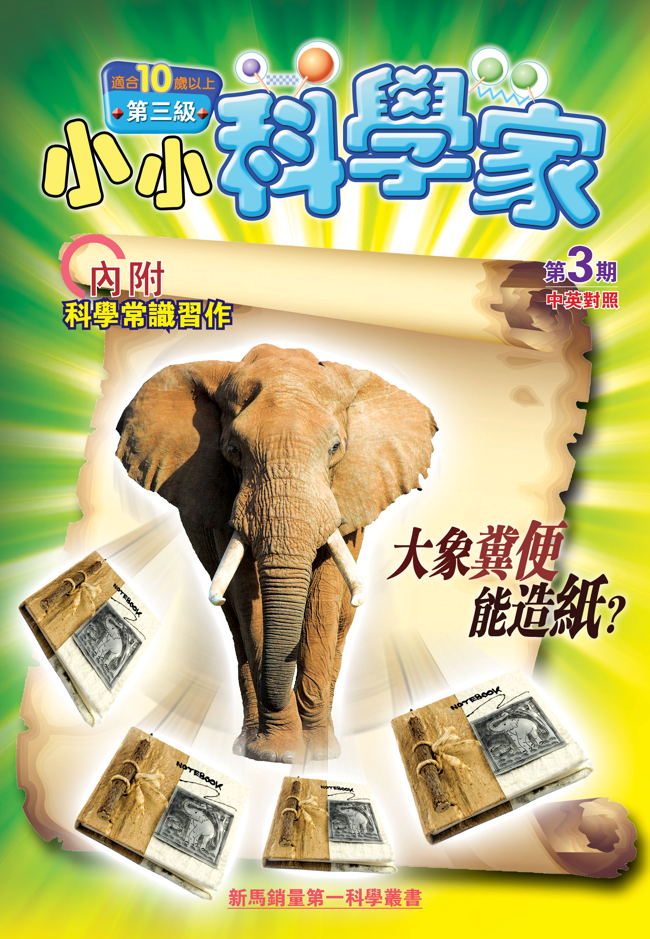 小小科學家（第三级）#3 大象糞便能造紙？Paper from Elephant Dung?