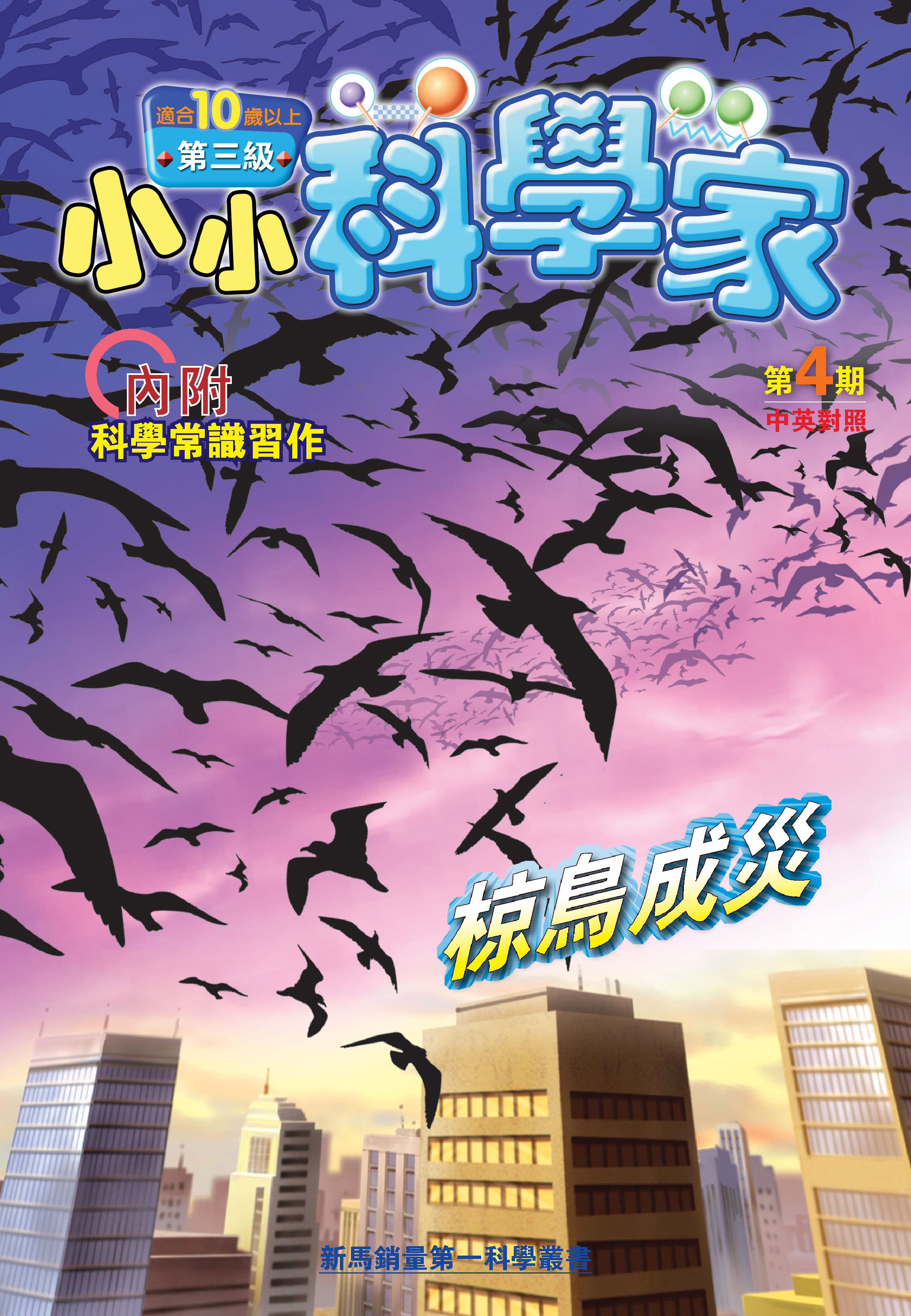 小小科學家（第三级）#4 椋鳥成災 Disaster from Starling Droppings