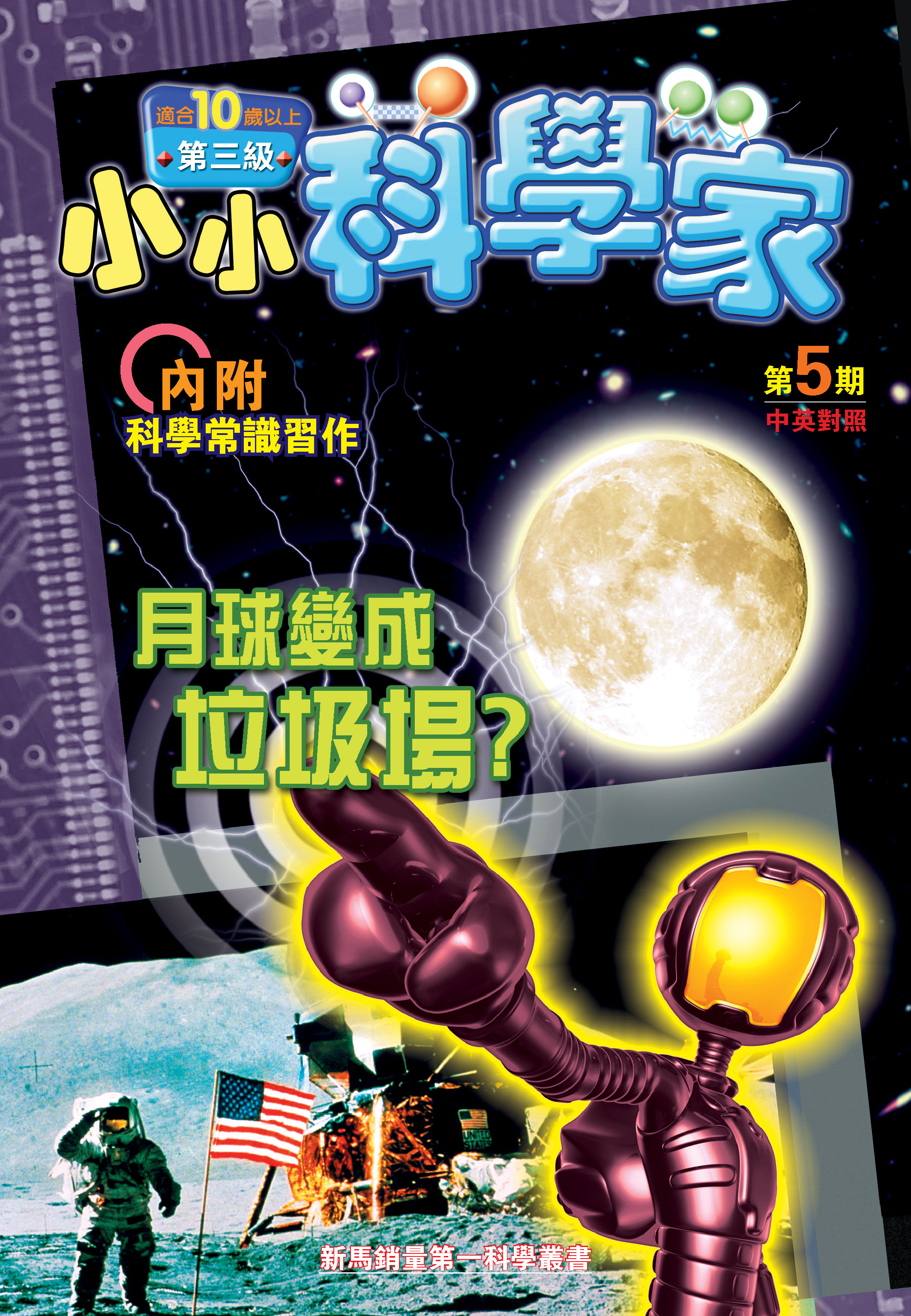 小小科學家（第三级）#5 月球變成垃圾場？The Moon as A Dumping Ground?