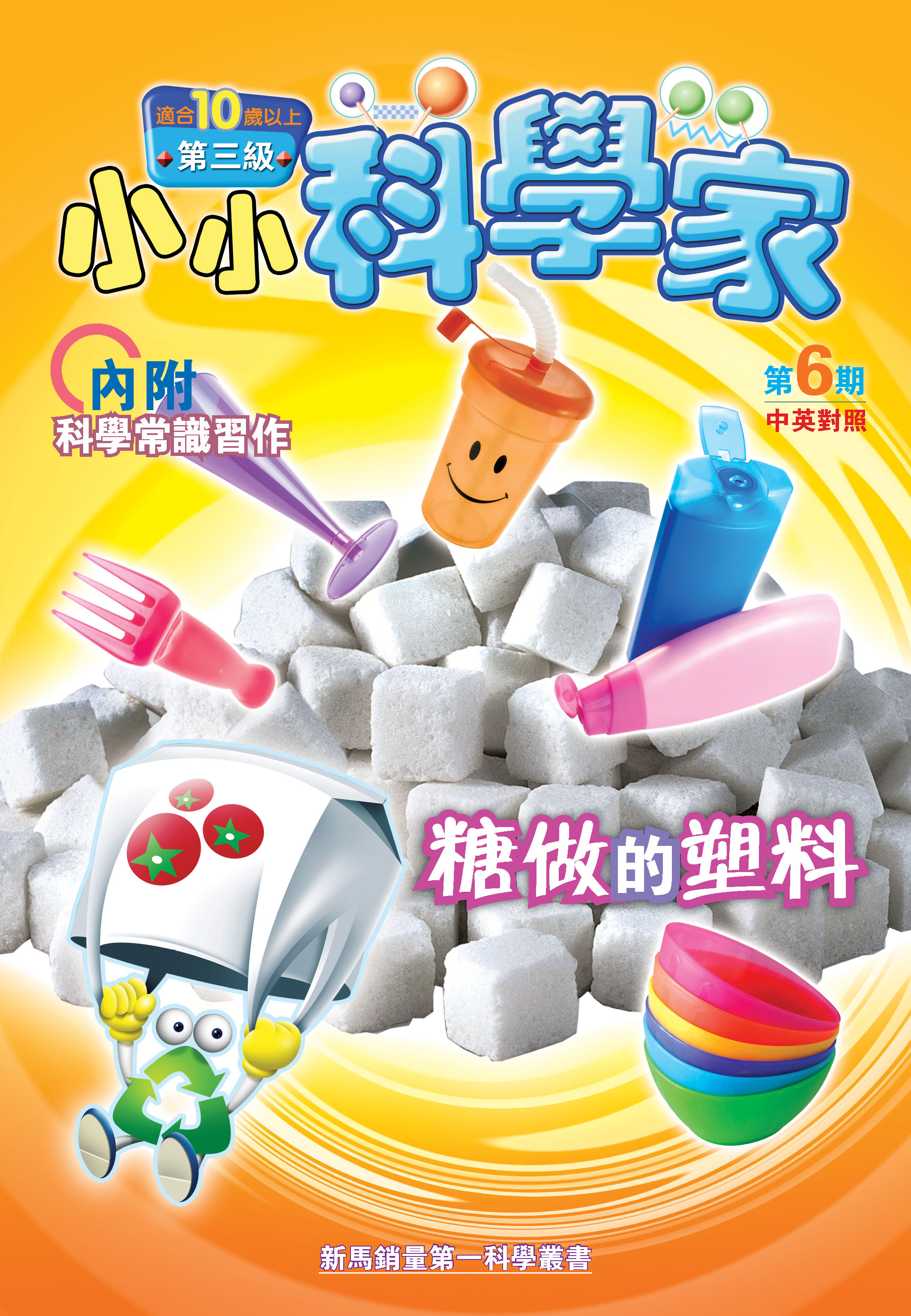 小小科學家（第三级）#6 糖做的塑料 Plastic Made from Sugar