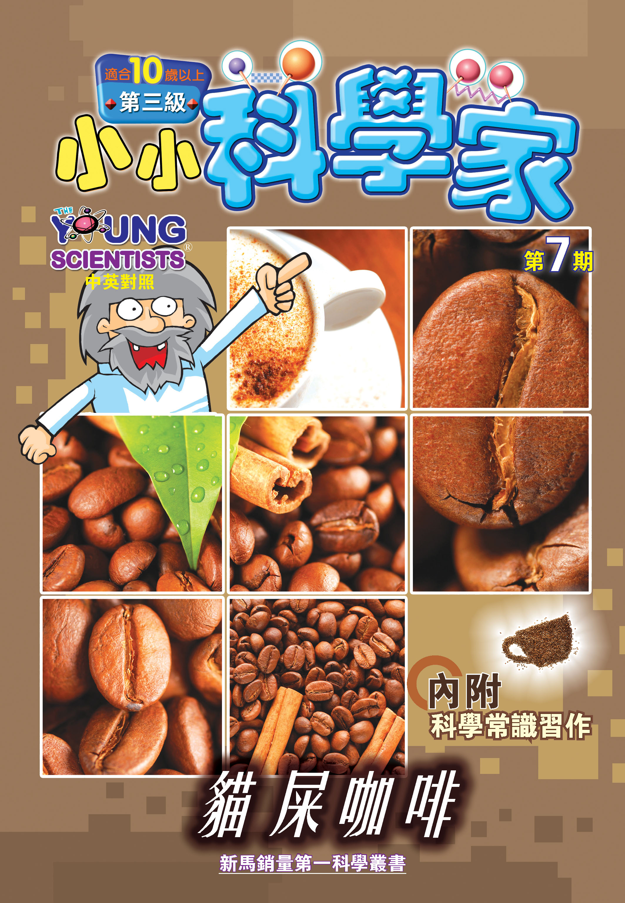 小小科學家（第三级）#7 貓屎咖啡 Coffee from Civet Cat’s Dung
