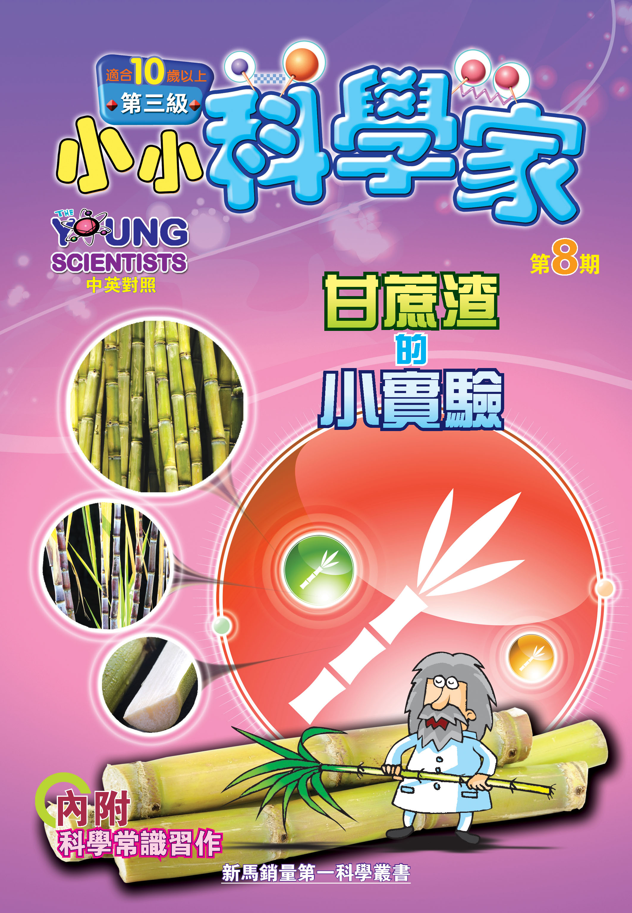 小小科學家（第三级）#8 甘蔗渣的小實驗 Experiments On Sugar Cane Bagasse