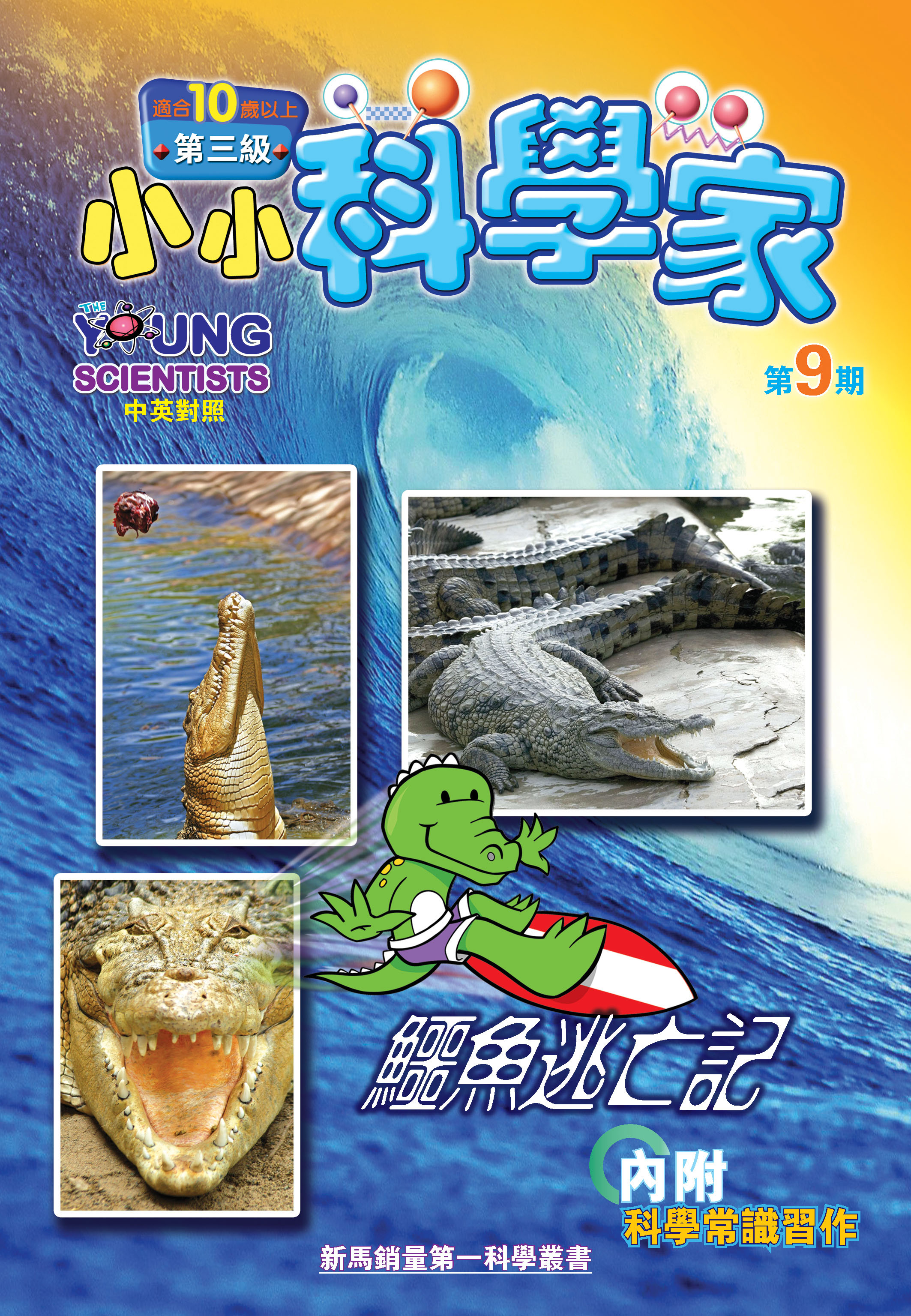 小小科學家（第三级）#9 鱷魚逃亡記 Crocodiles’ Escapade