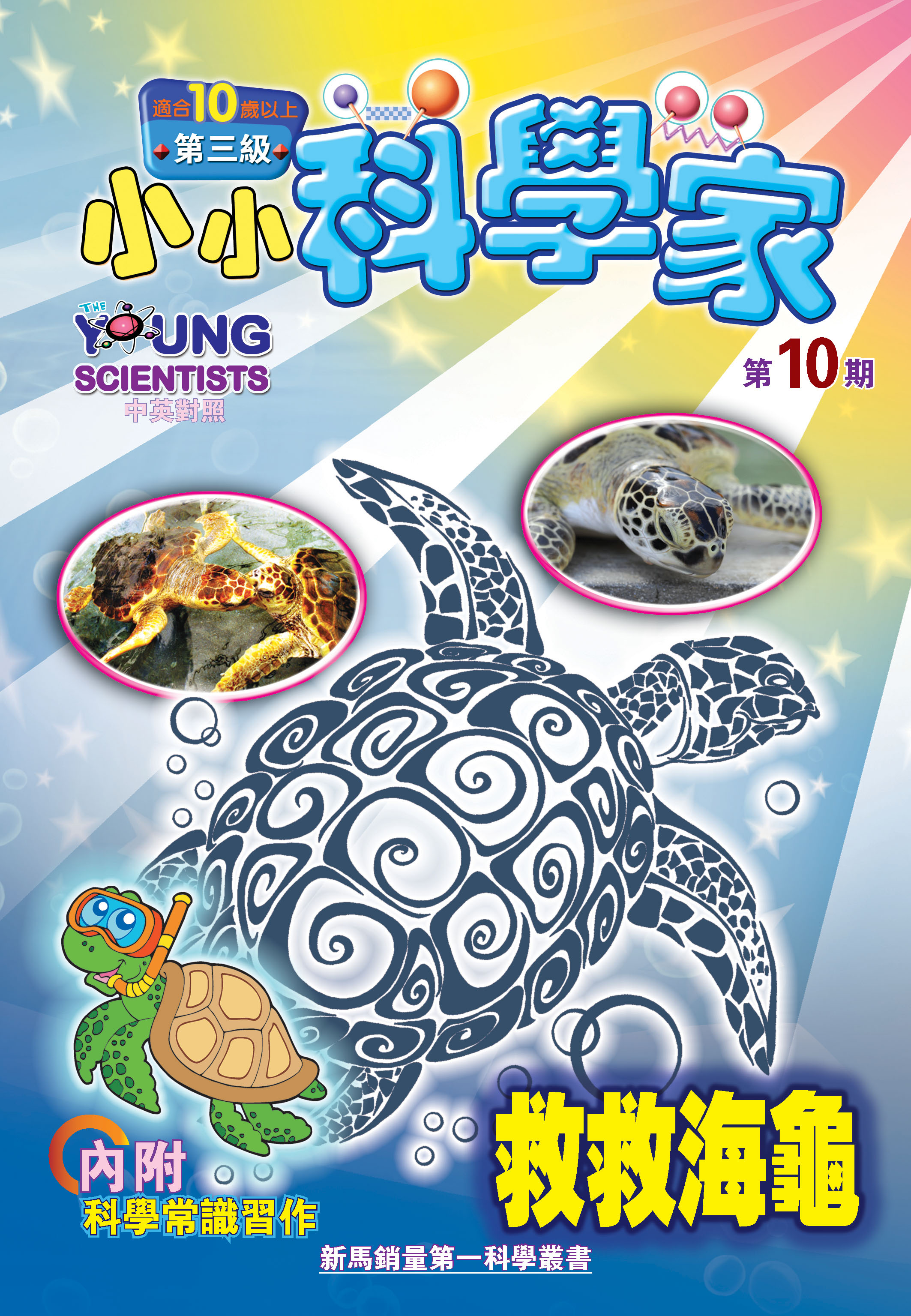 小小科學家（第三级）#10 救救海龜 Save The Sea Turtles