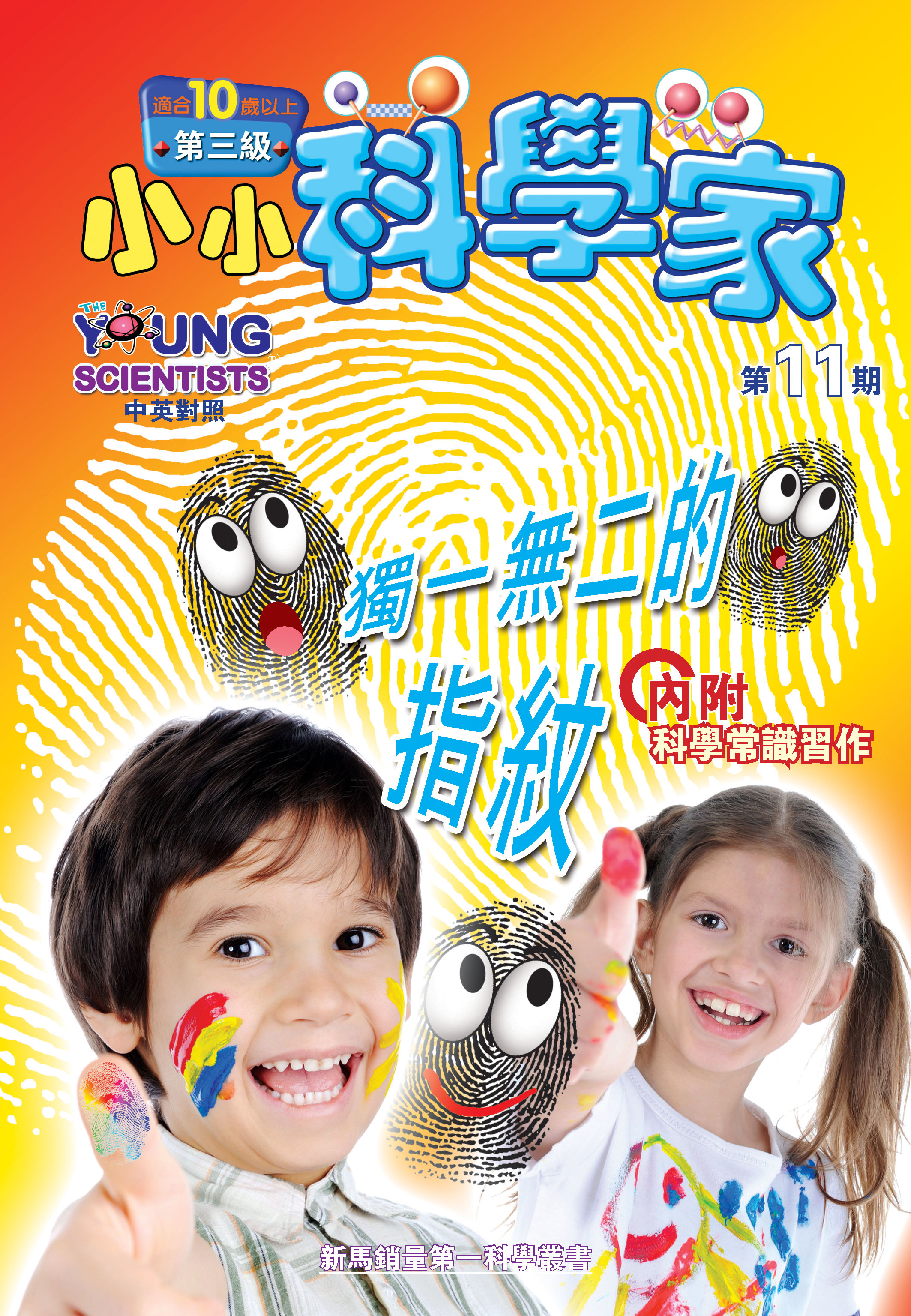 小小科學家（第三级）#11 獨一無二的指紋 The Unique Fingerprint