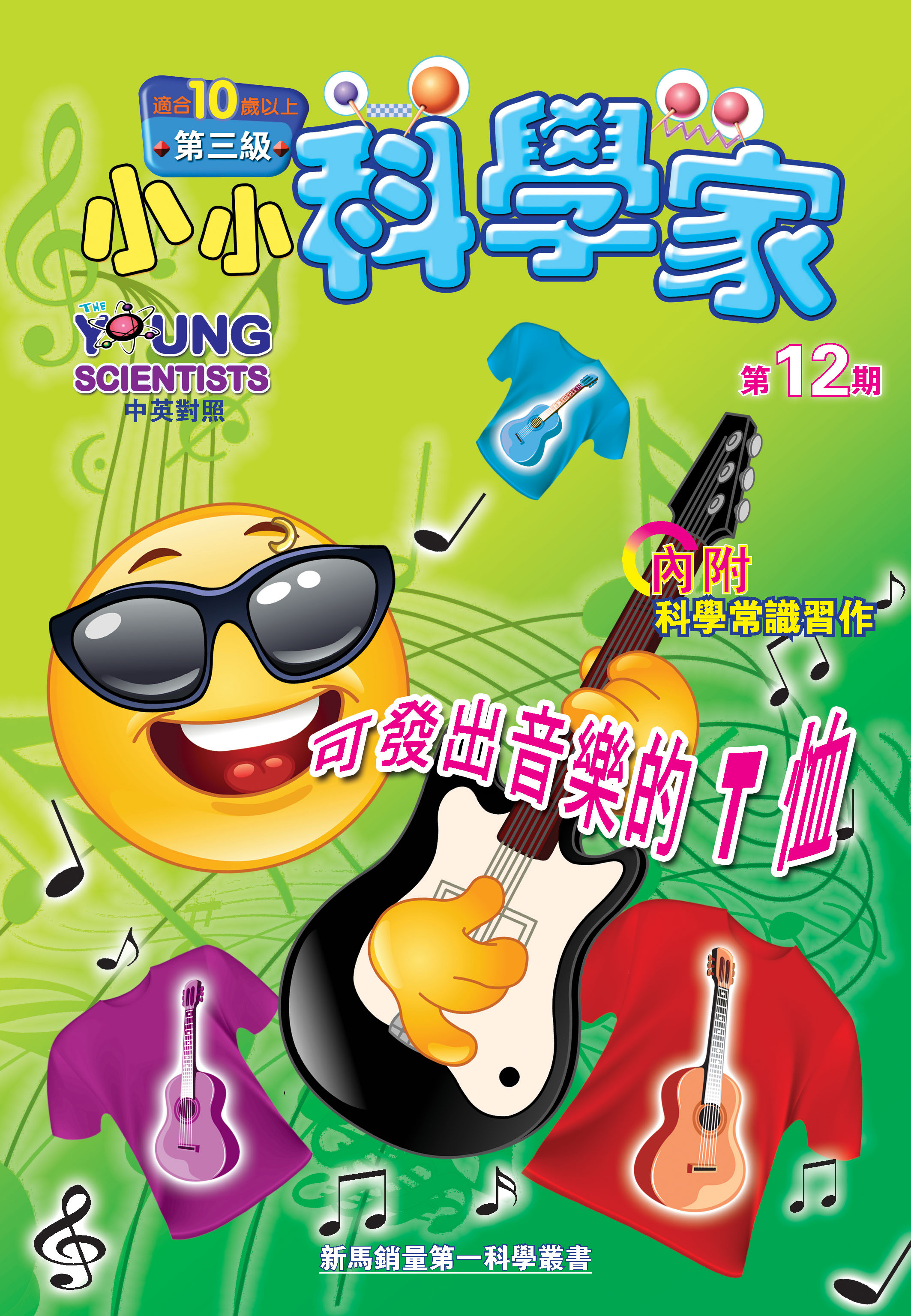 小小科學家（第三级）#12 可發出音樂的 T 恤 T-Shirt that Makes Music