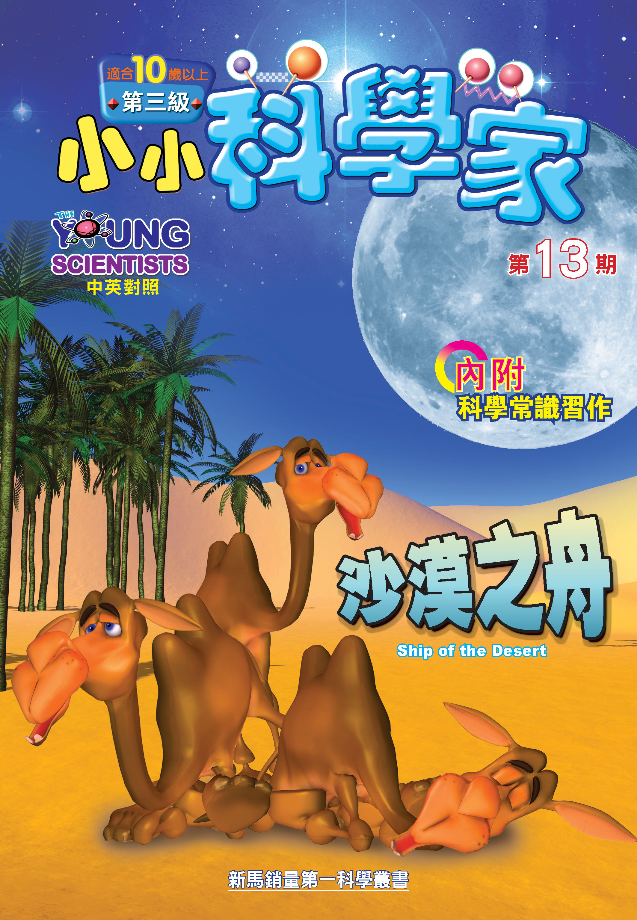 小小科學家（第三级）#13 沙漠之舟 Ship of the Desert