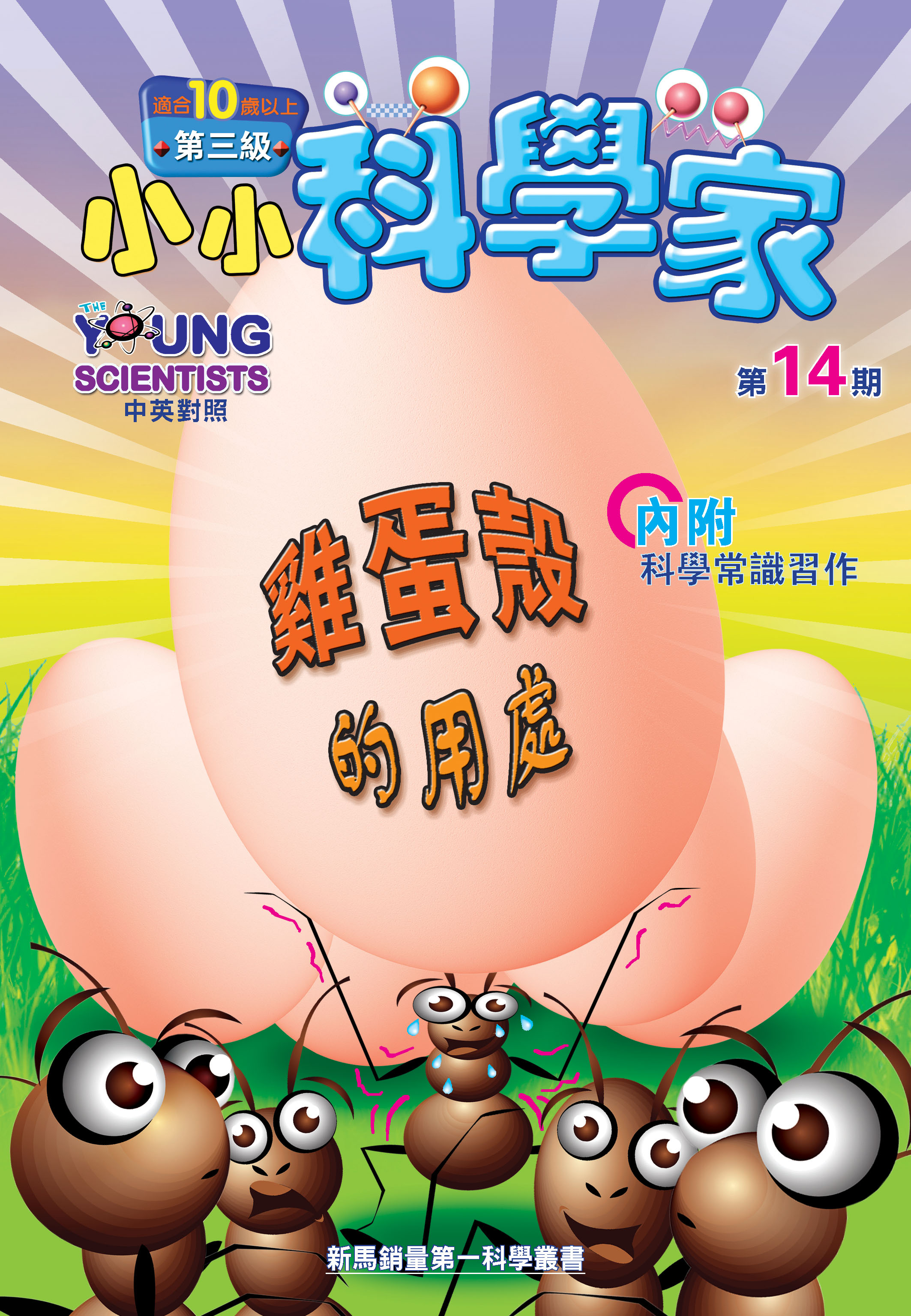 小小科學家（第三级）#14 雞蛋殼嘚的用處 Uses of Eggshells