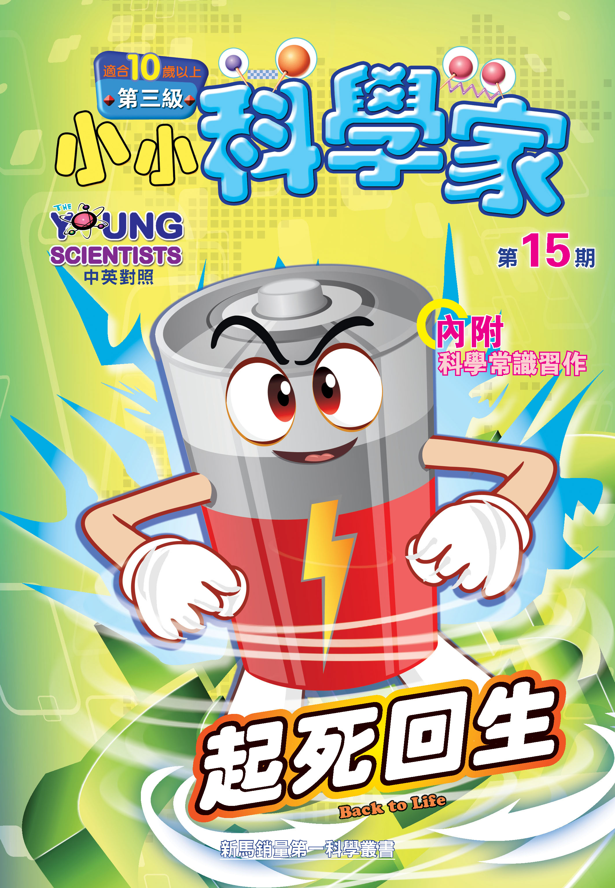 小小科學家（第三级）#15 起死回生 Back to Life
