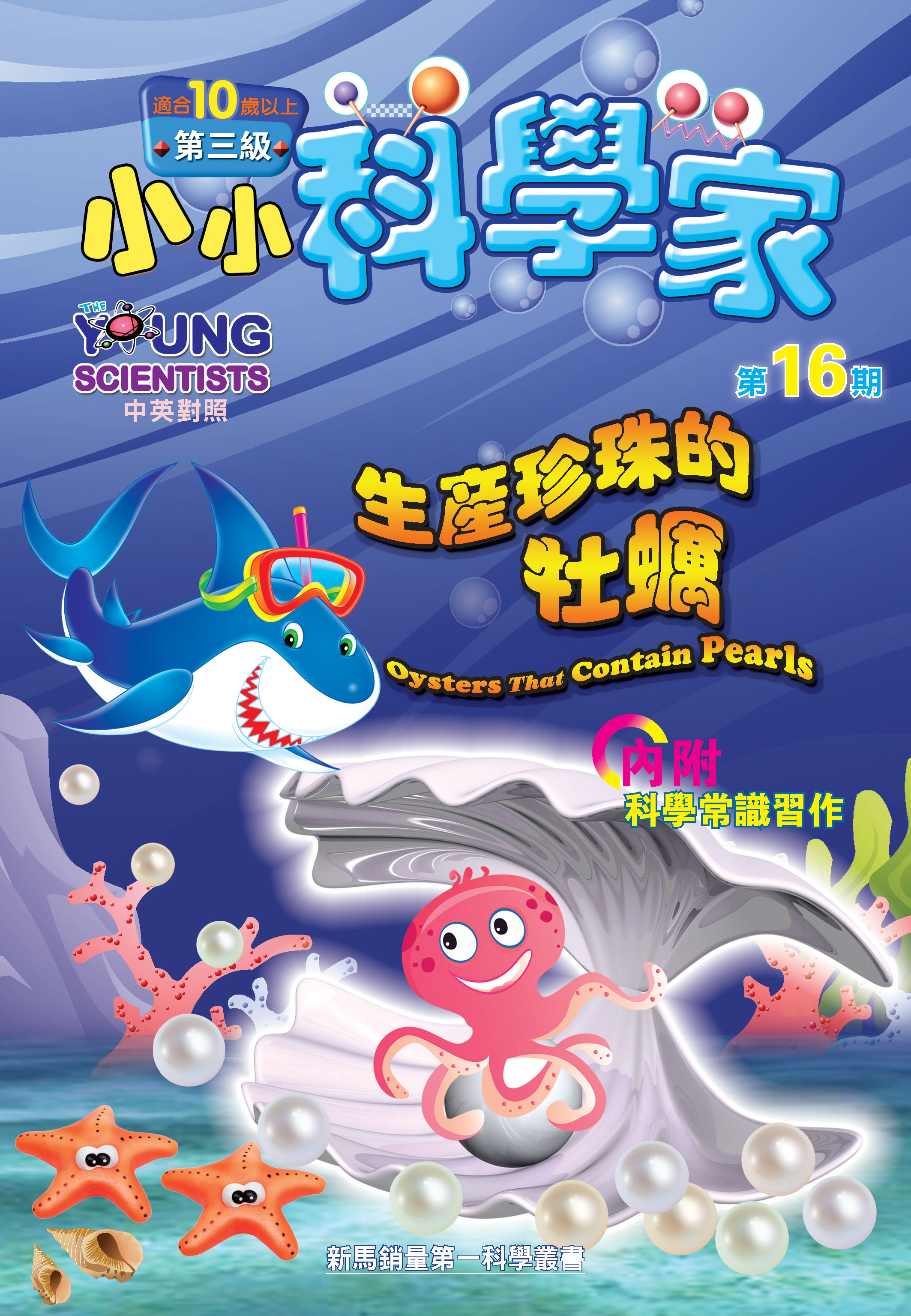 小小科學家（第三级）#16 生産珍珠的牡蠣 Oysters That Contain Pearls