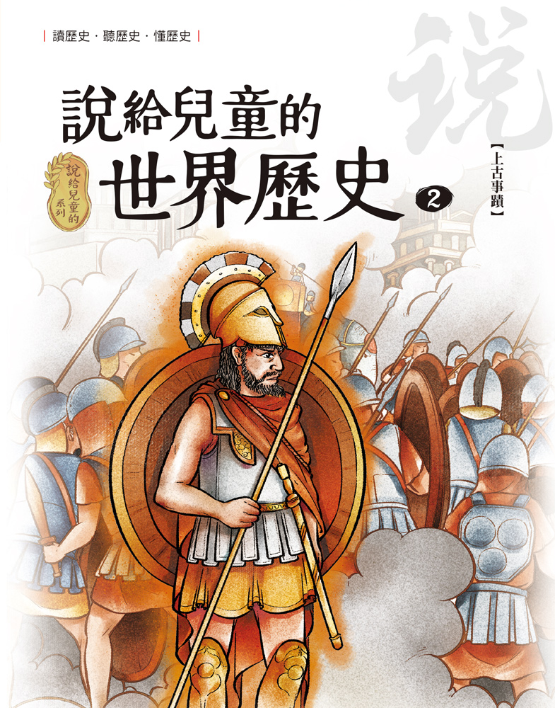 說給兒童的世界歷史2【上古事蹟】