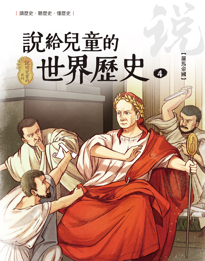 說給兒童的世界歷史4【羅馬帝國】