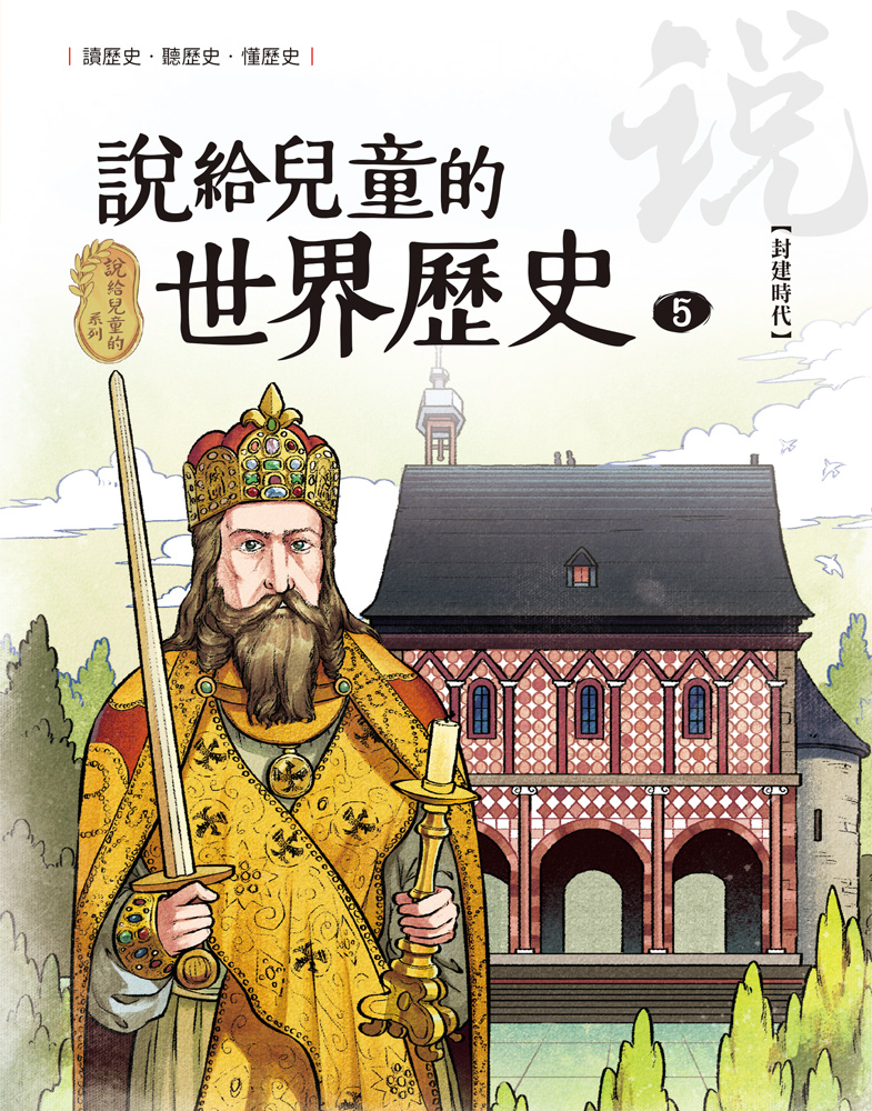 說給兒童的世界歷史5【封建時代】