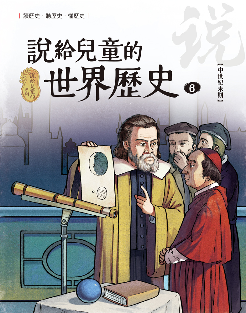 說給兒童的世界歷史6【中世紀末期】