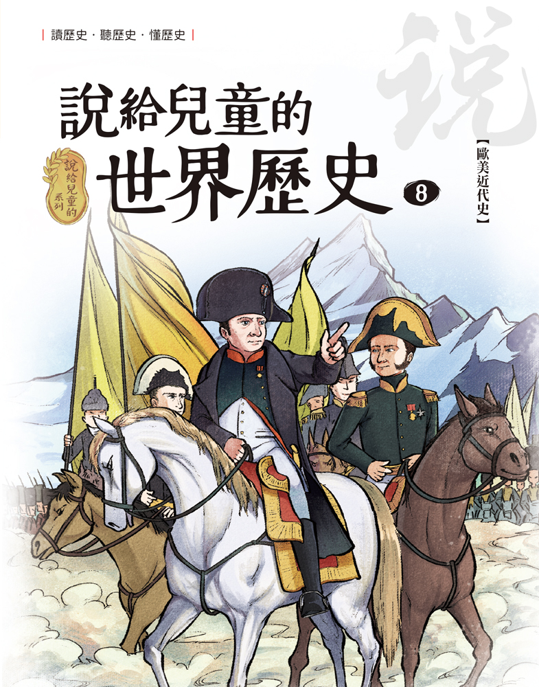 說給兒童的世界歷史8【歐美近代史】