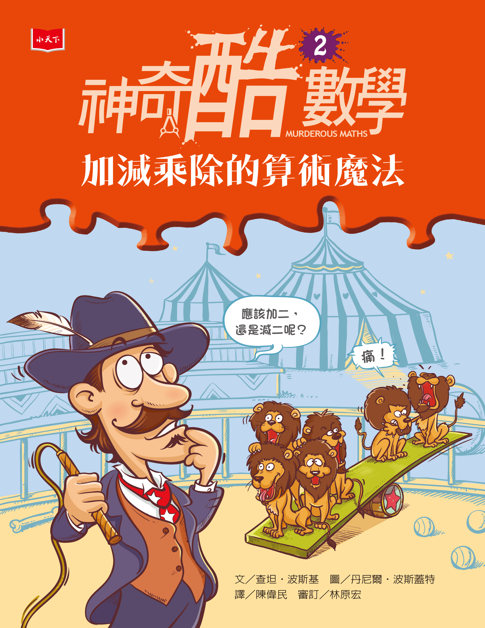 神奇酷數學2：加減乘除的算術魔法(新版)