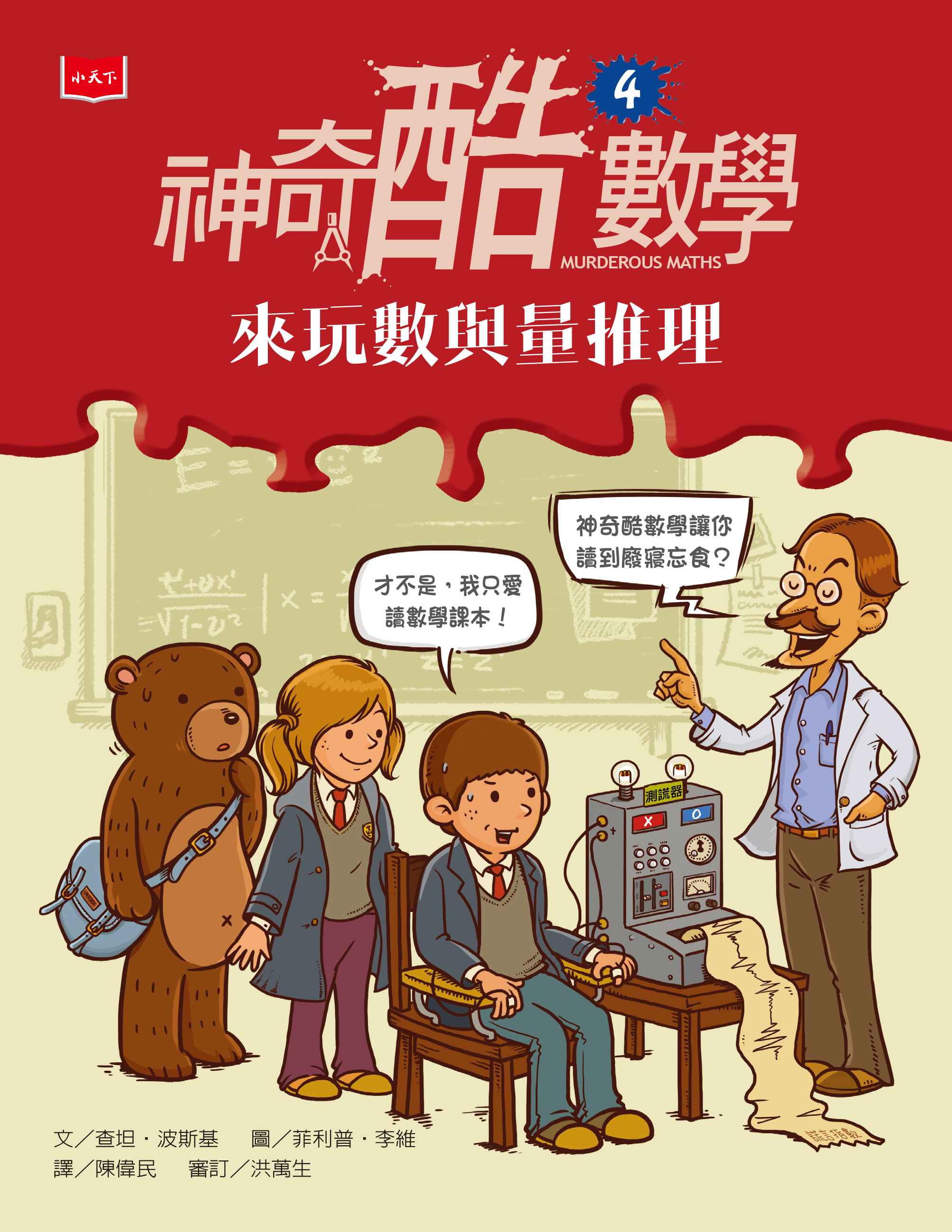神奇酷數學4：來玩數與量推理(新版)
