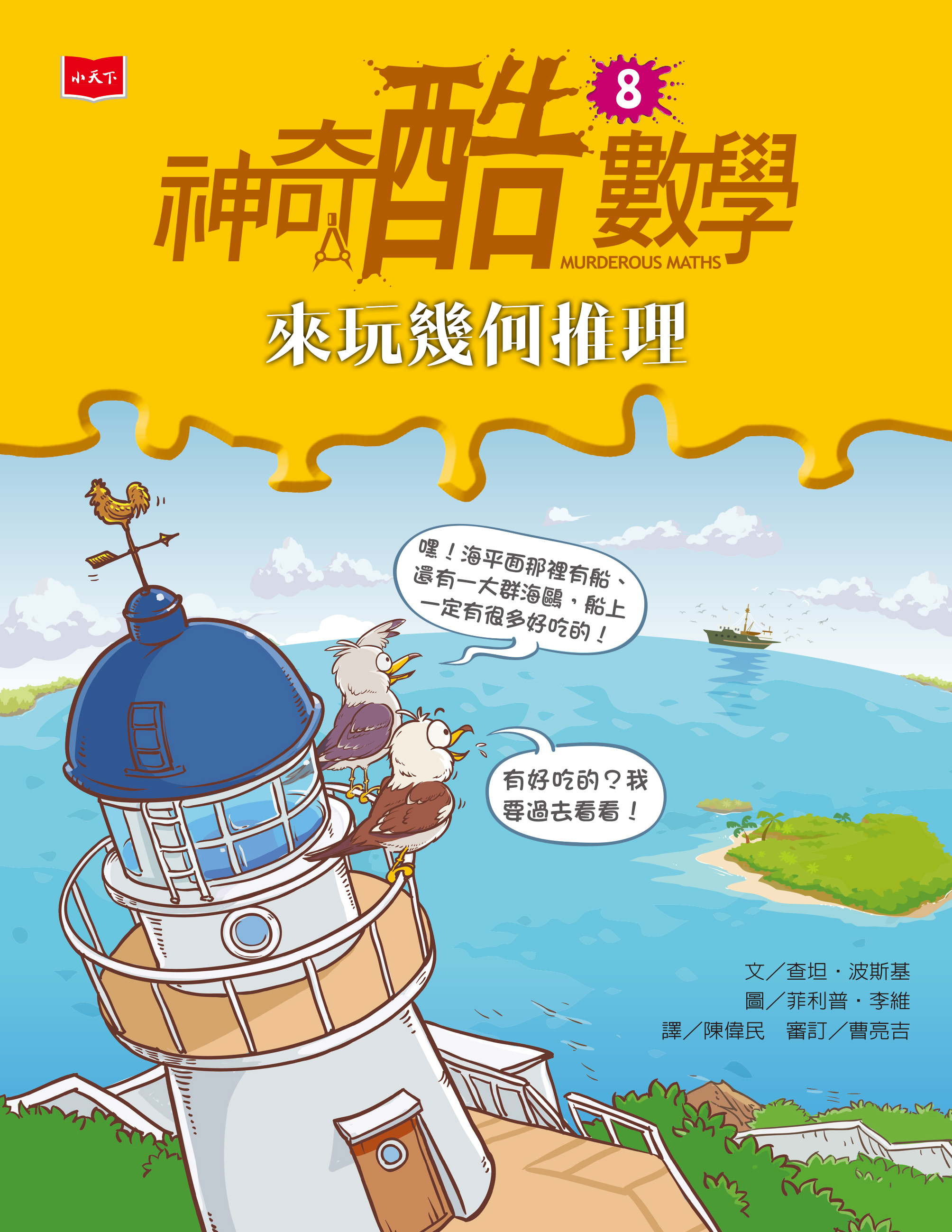 神奇酷數學8：來玩幾何推理(新版)