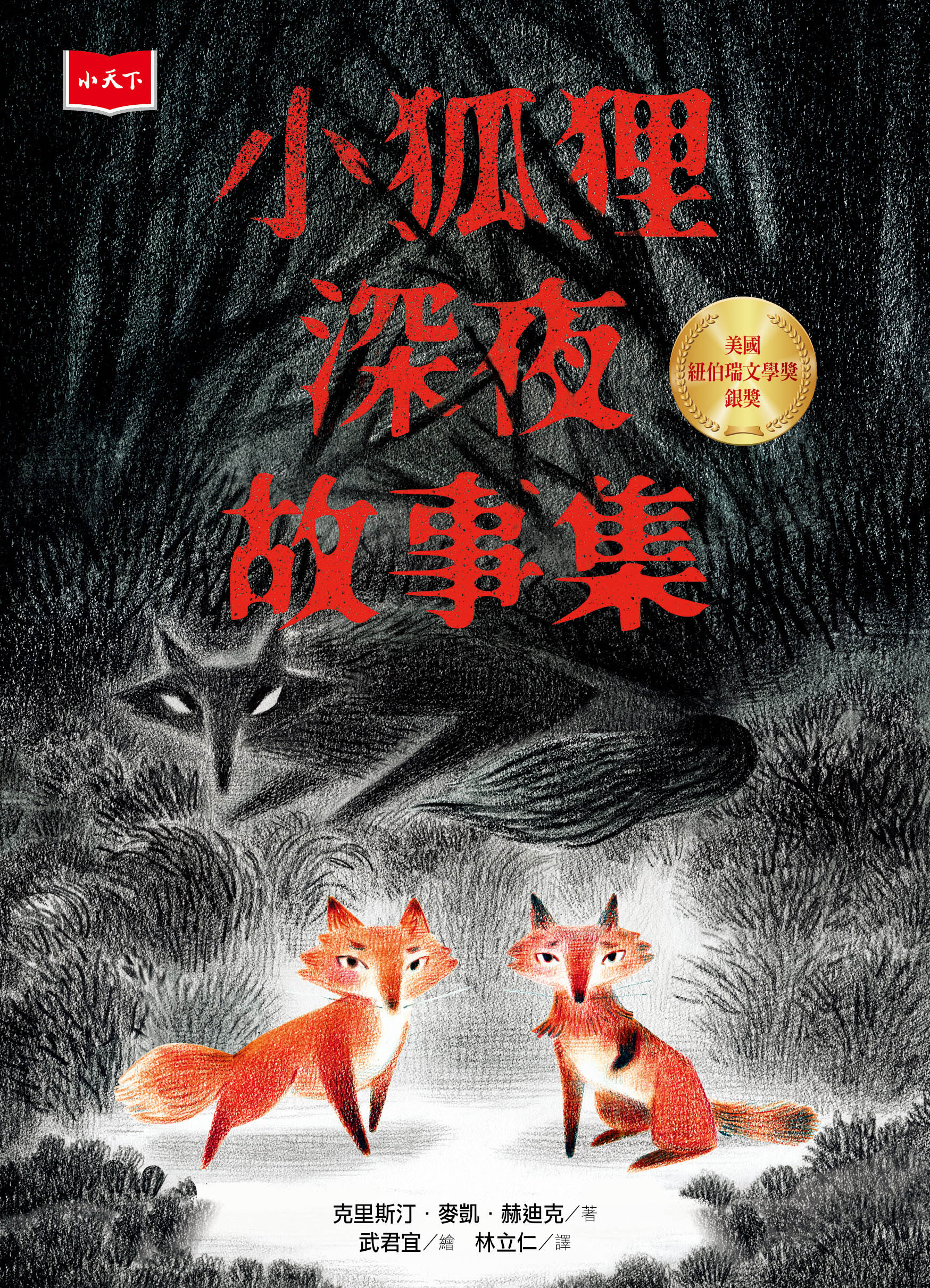小狐狸深夜故事集