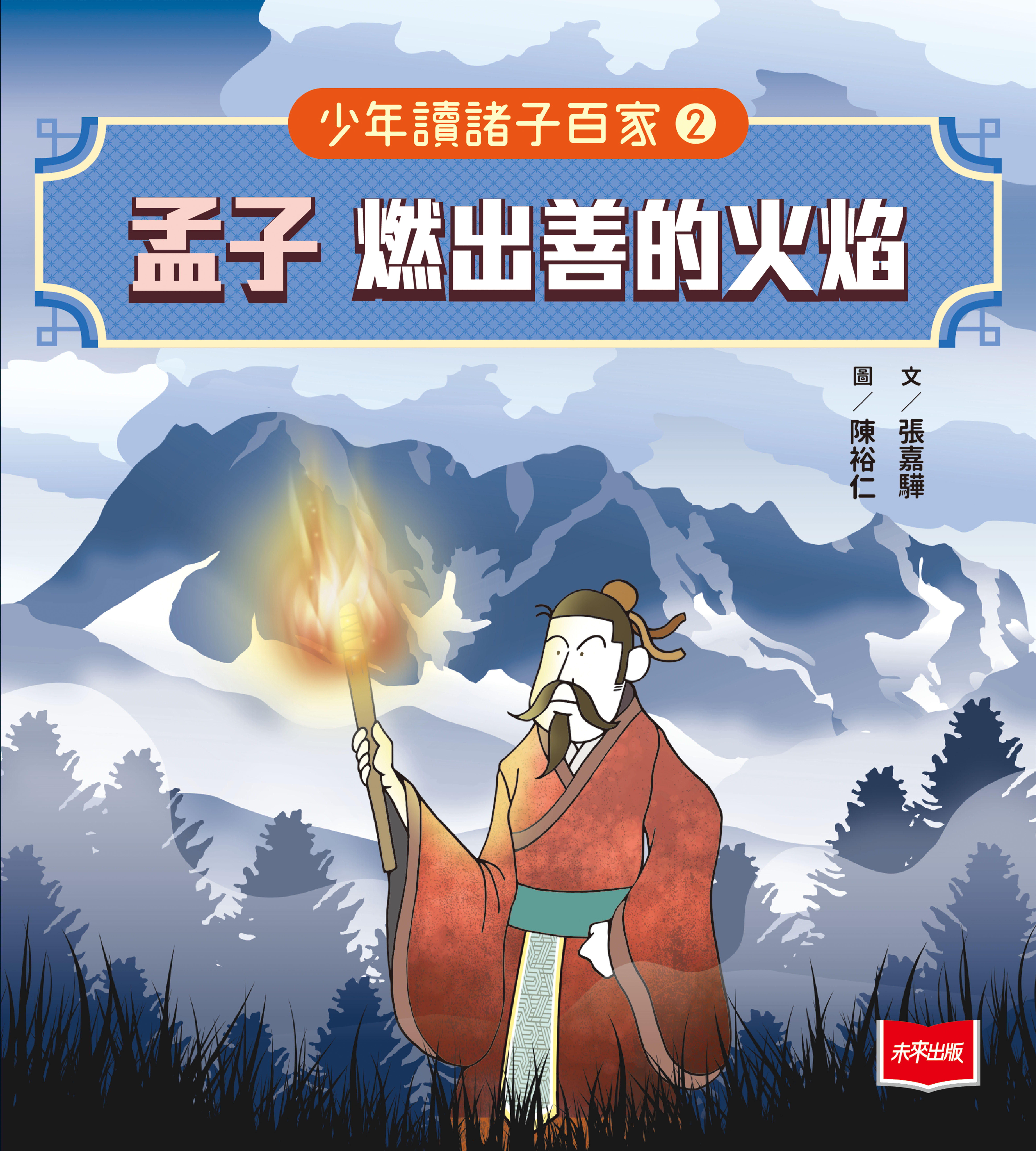 少年讀諸子百家2孟子：燃出善的火焰