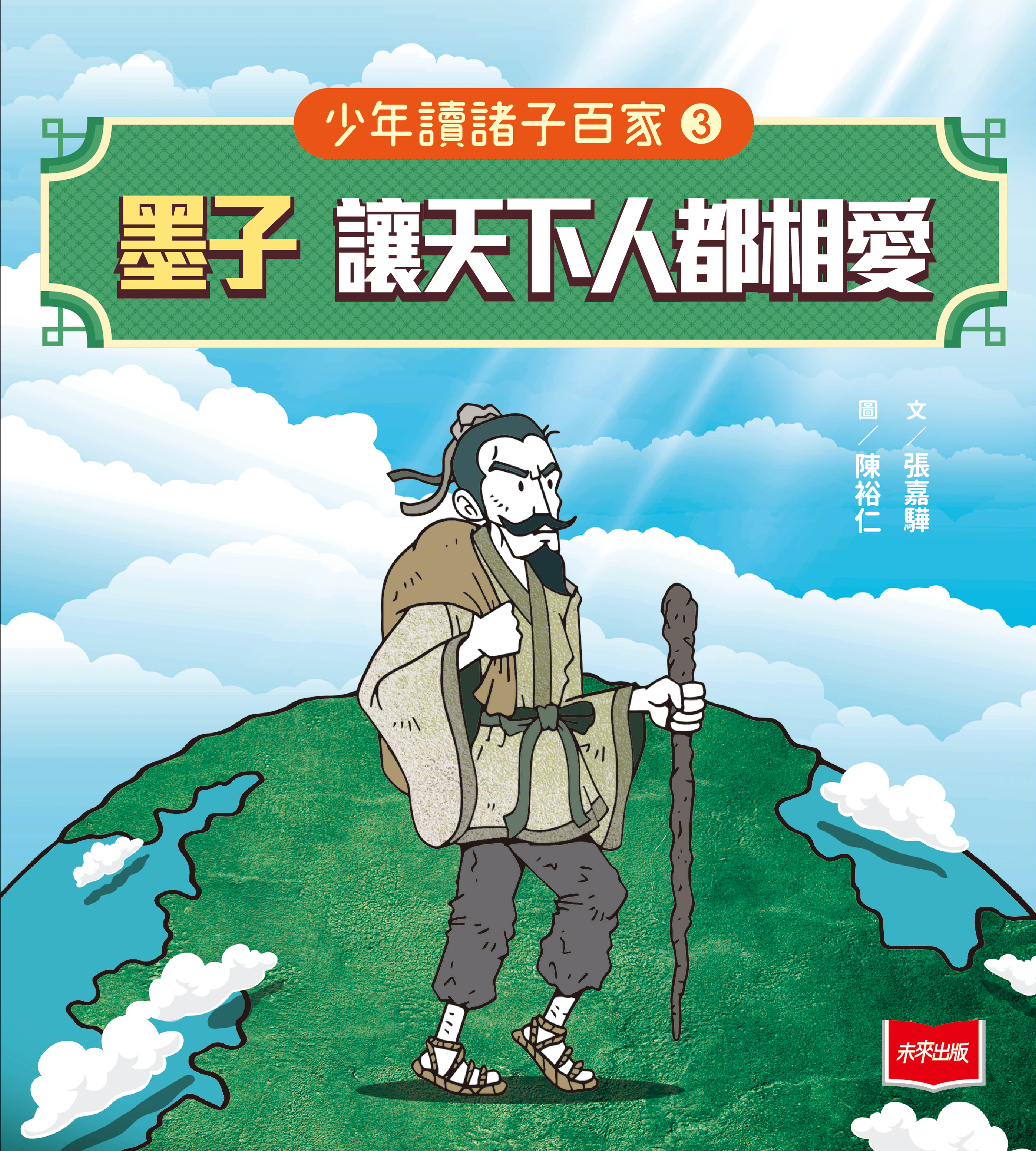少年讀諸子百家3墨子：讓天下人都相愛