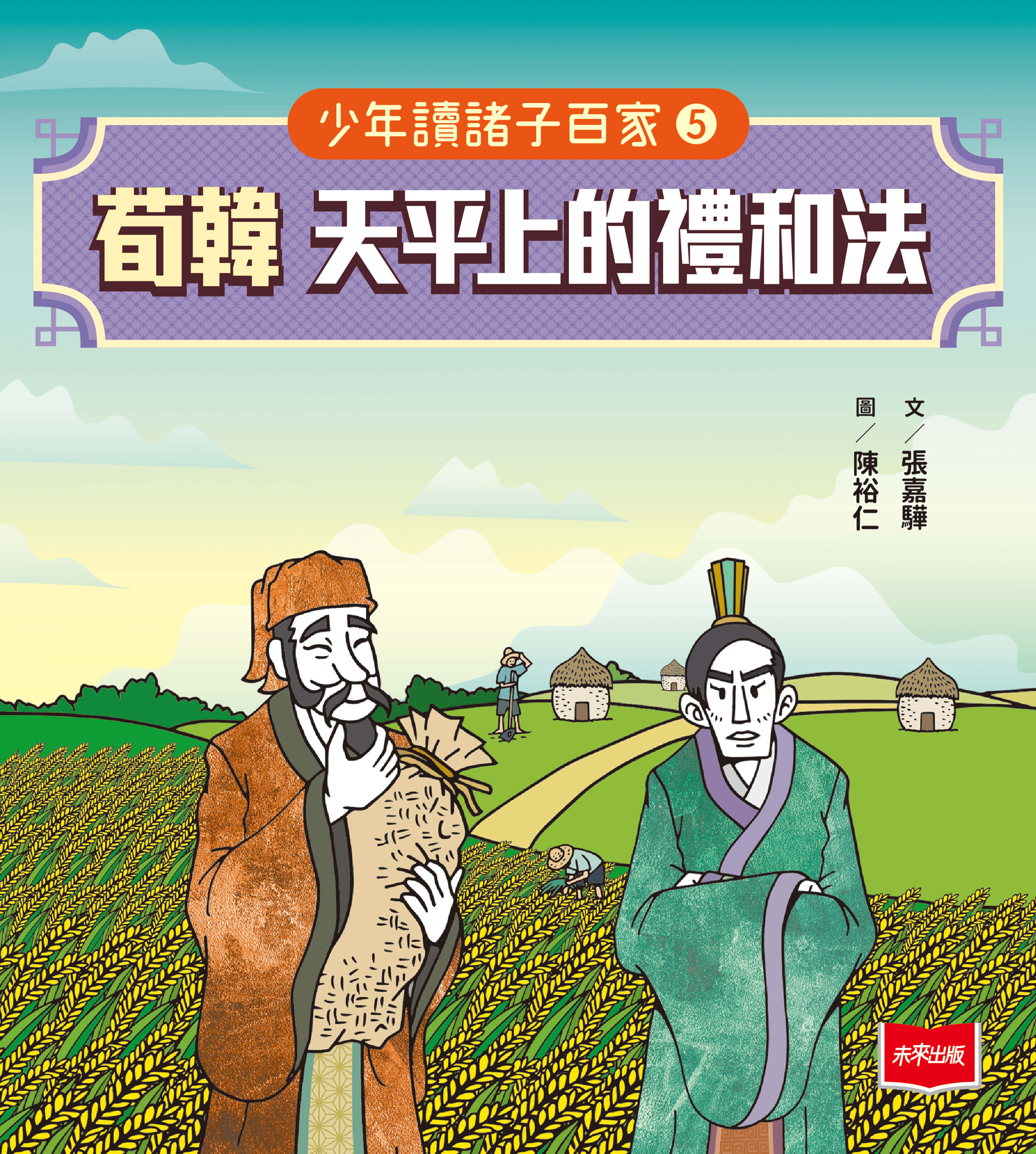 少年讀諸子百家5荀韓：天平上的禮和法