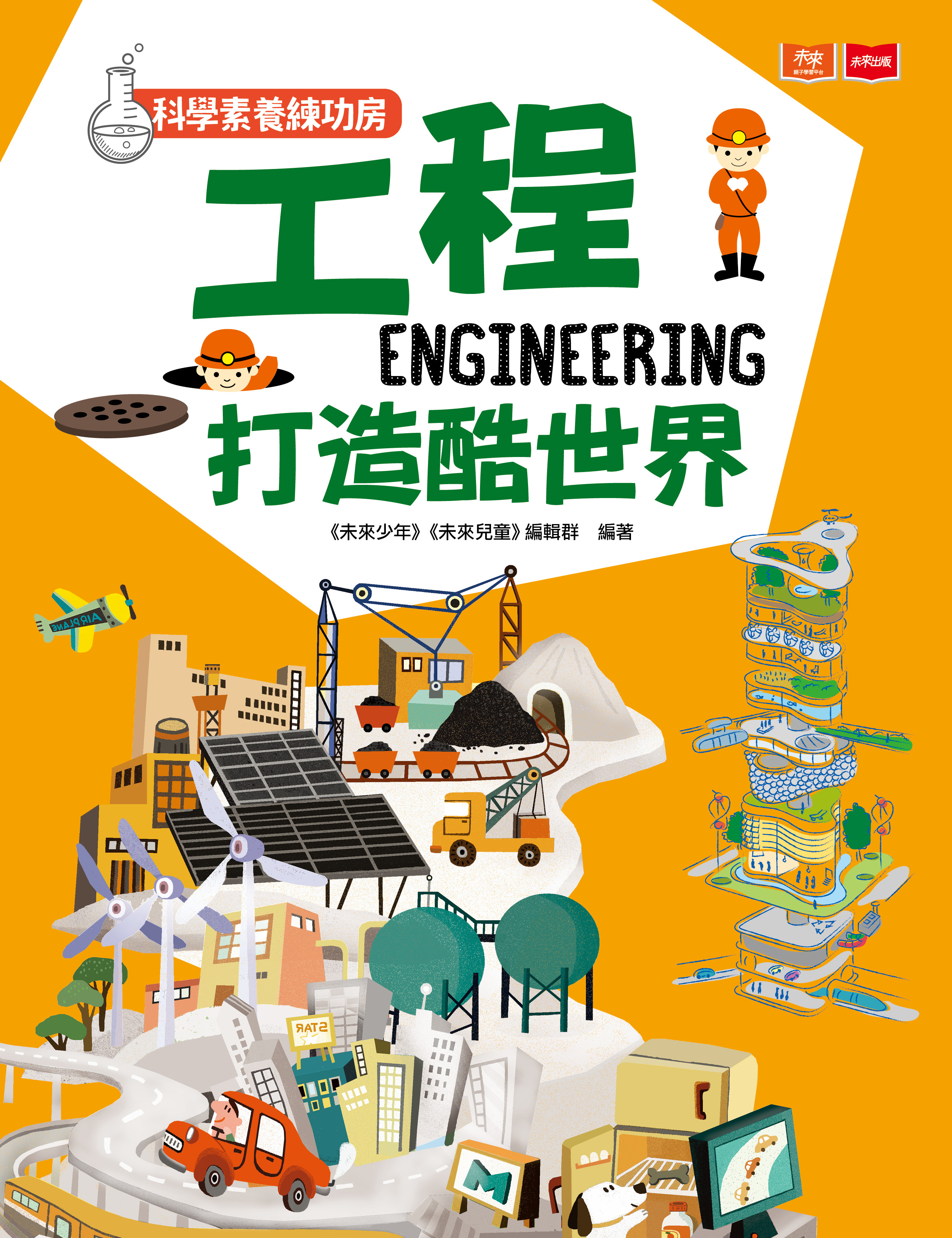 科學素養練功房：工程打造酷世界