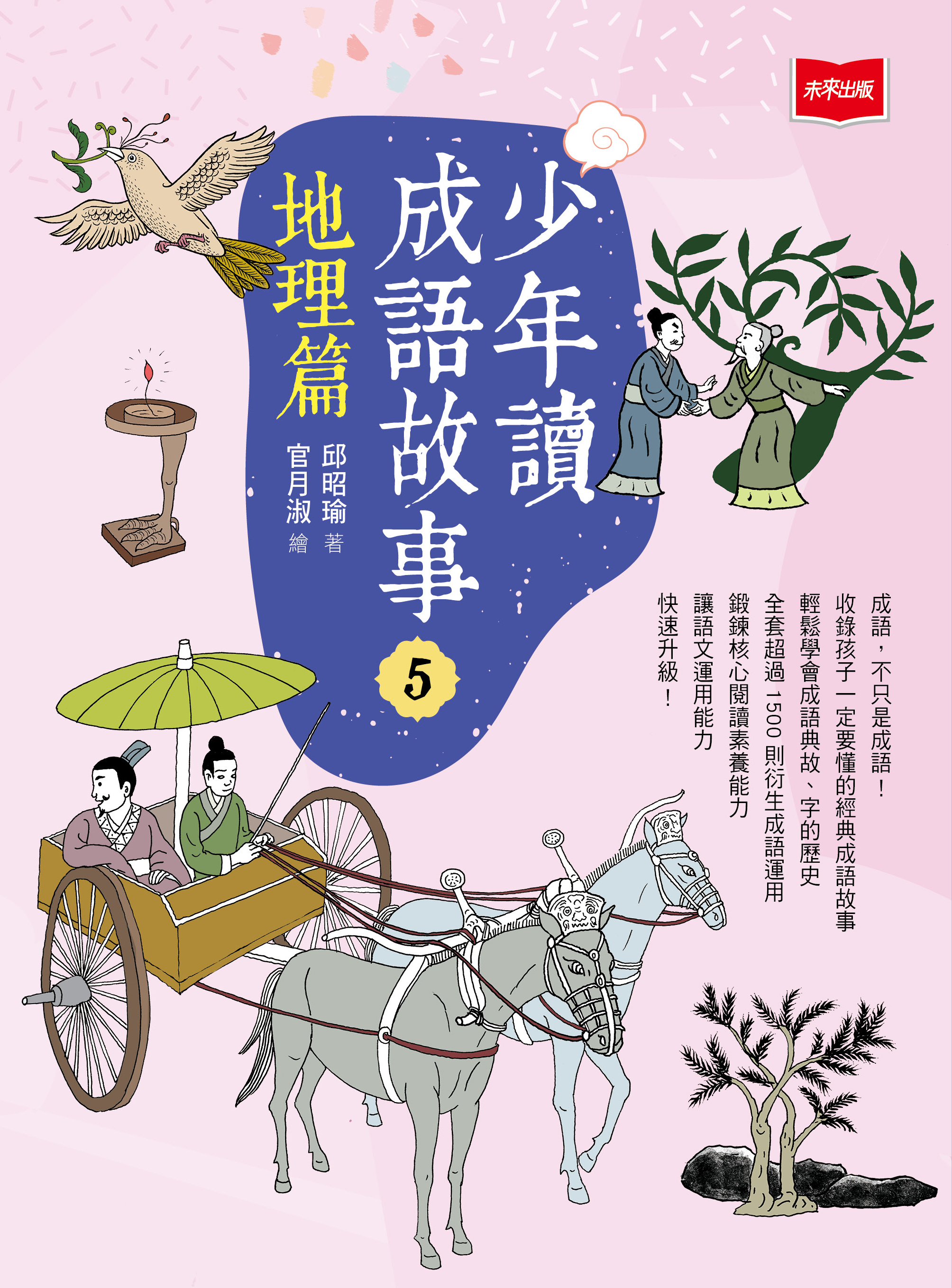 少年讀成語故事5：地理篇