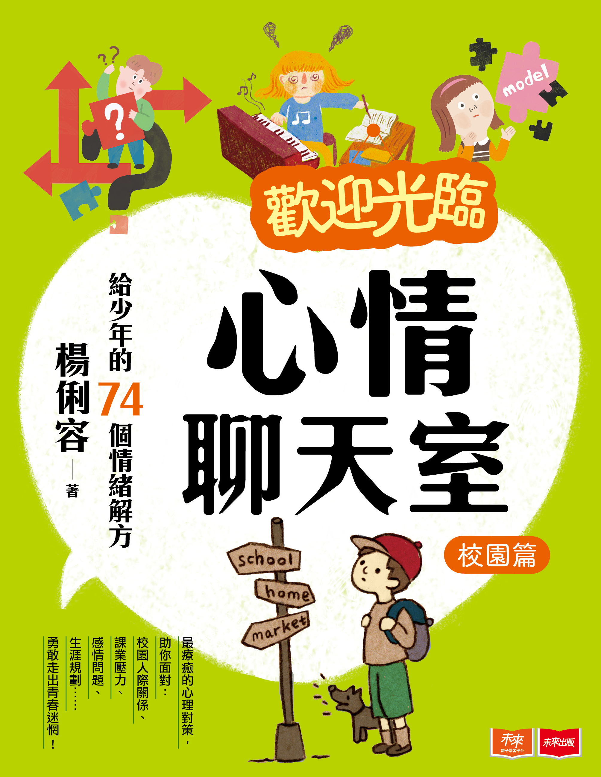歡迎光臨心情聊天室：給少年的74個情緒解方(校園篇)