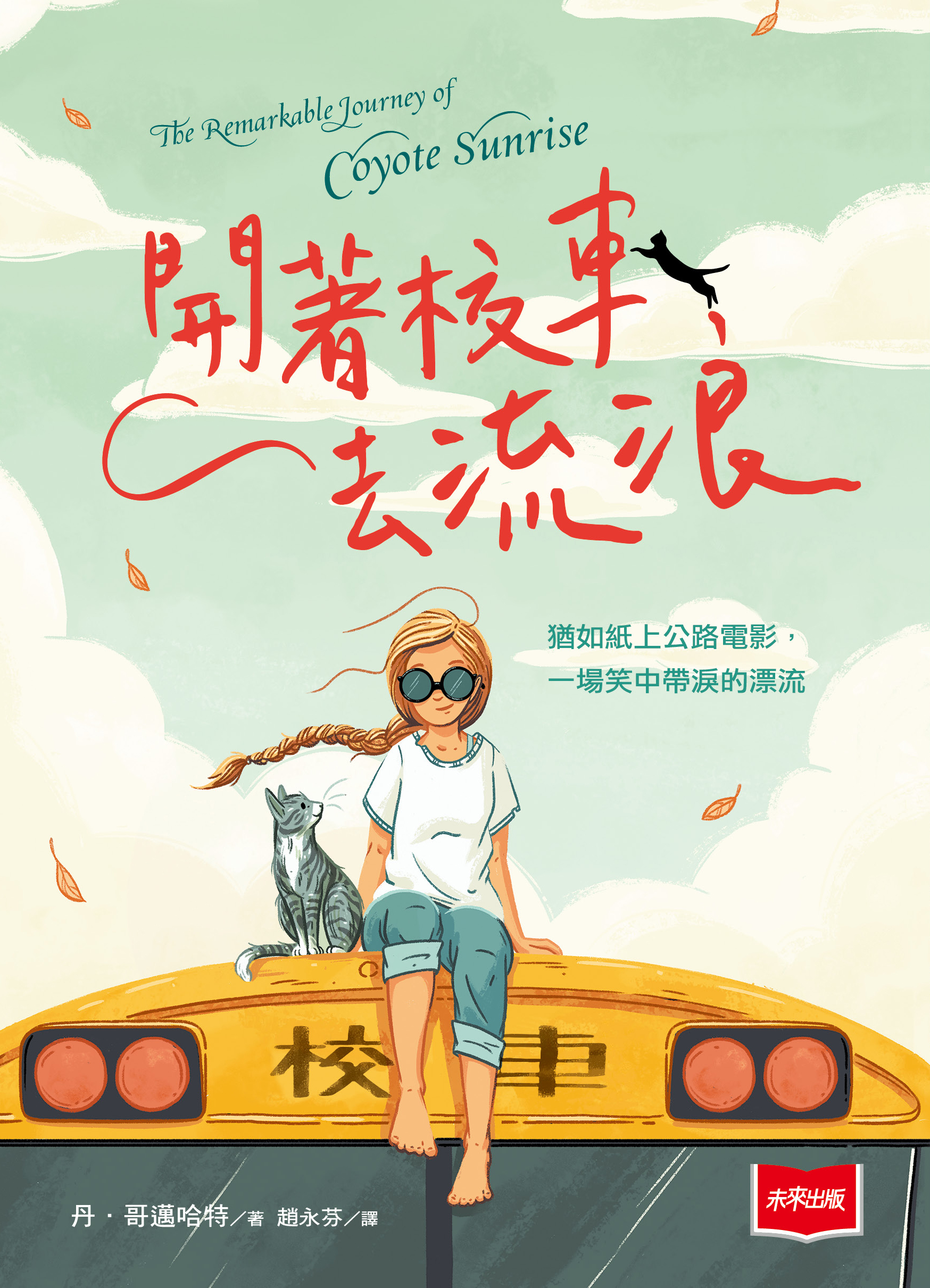 開著校車去流浪