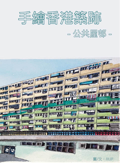 手繪香港 築跡 - 公共屋邨篇