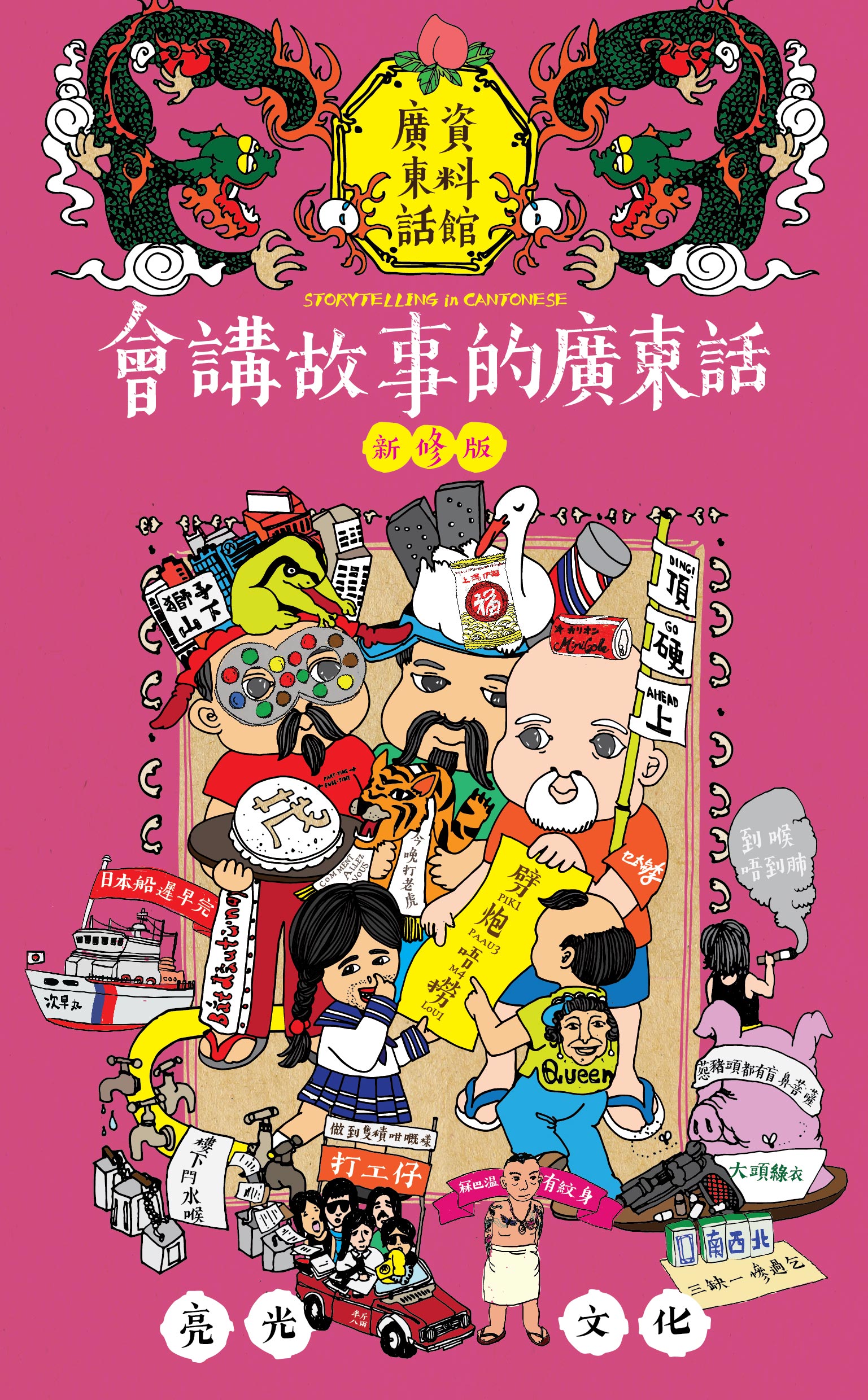 通學肆 會講故事的廣東話｜新修版