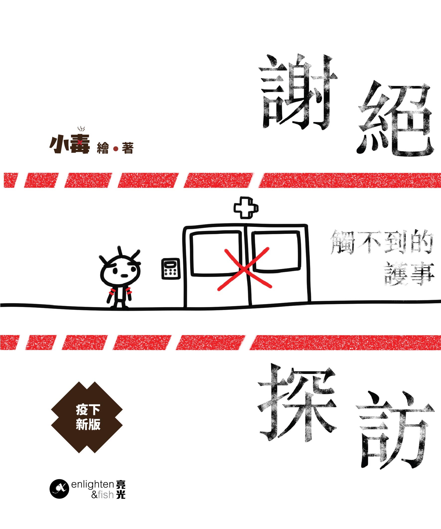 謝絕探訪：觸不到的護事｜疫下新版