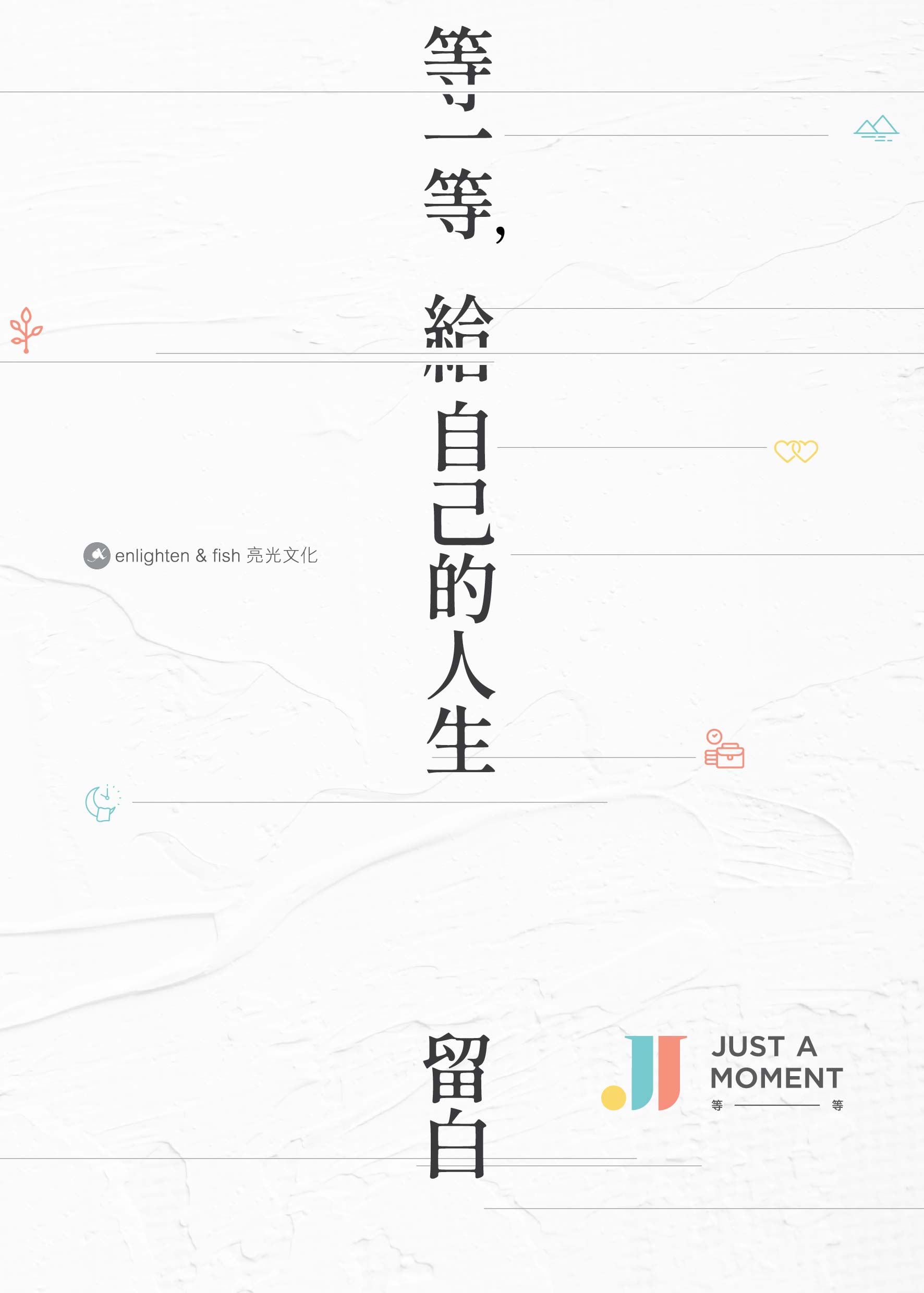 等一等，給自己的人生留白