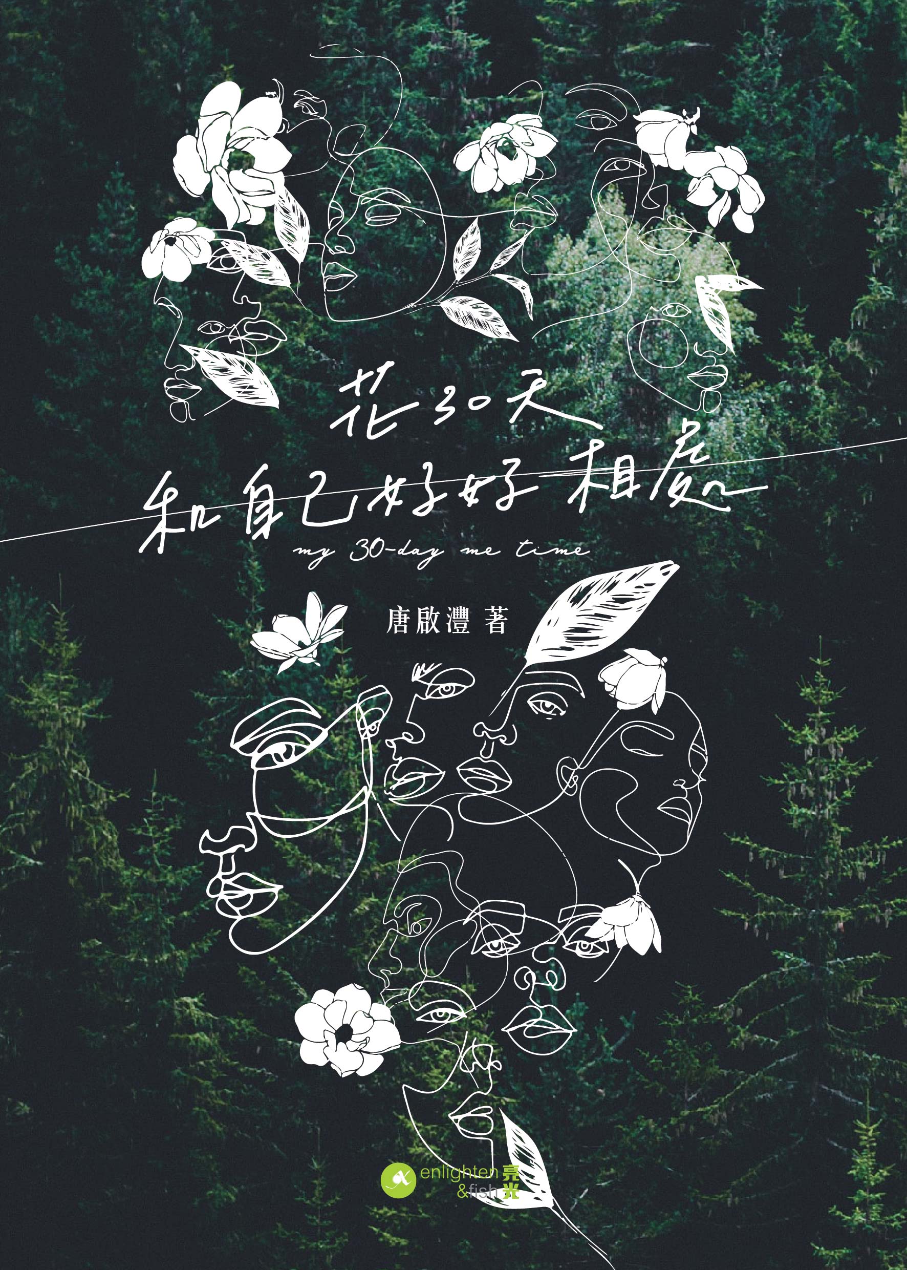 花30天和自己好好相處