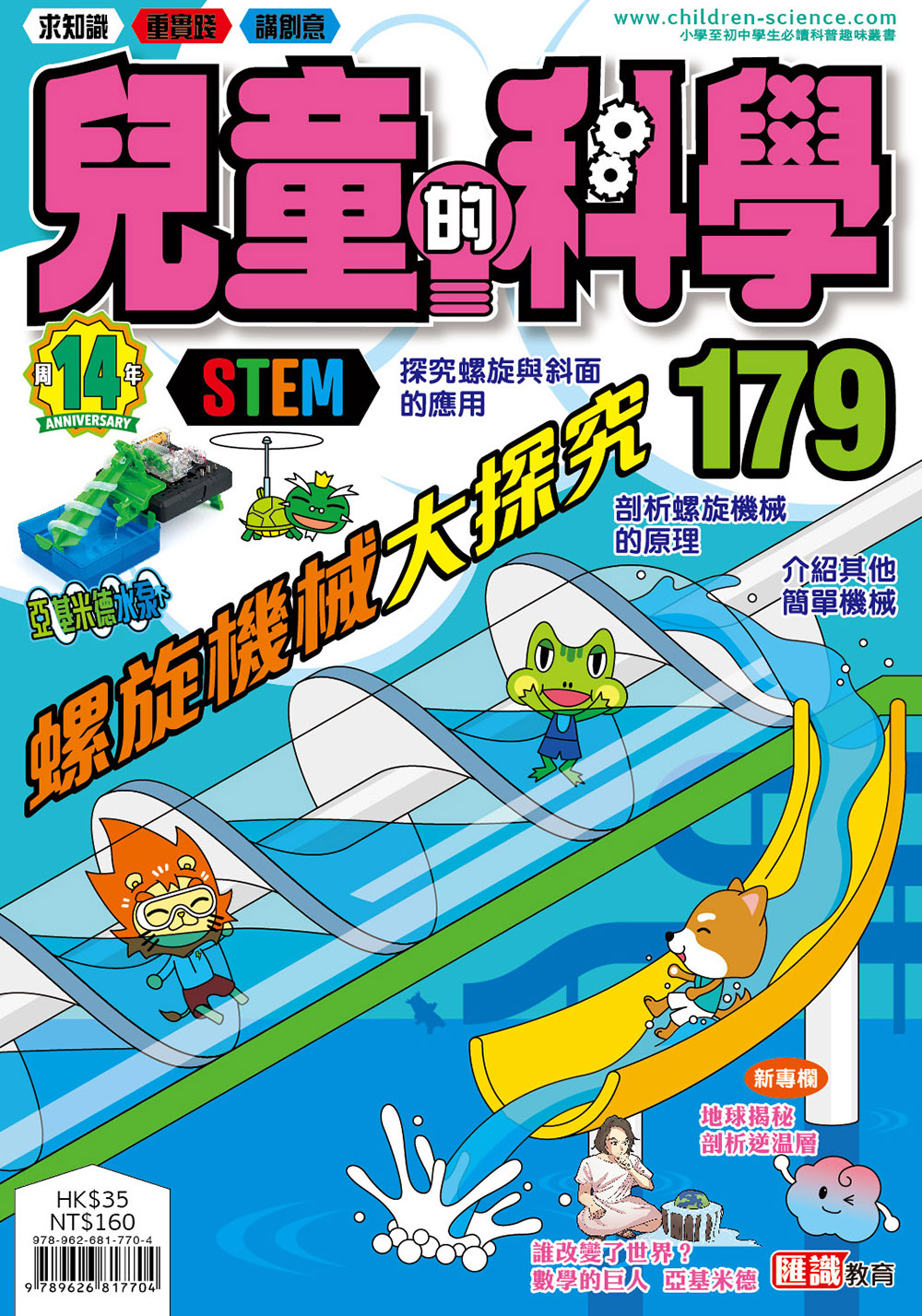 兒童的科學179 - 螺旋機械大探究