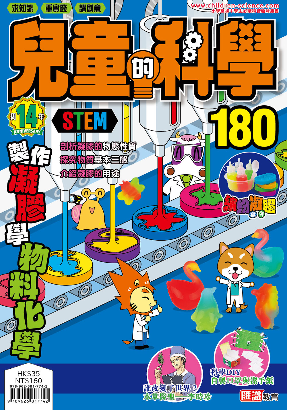 兒童的科學180 - 製作凝膠學物料化學